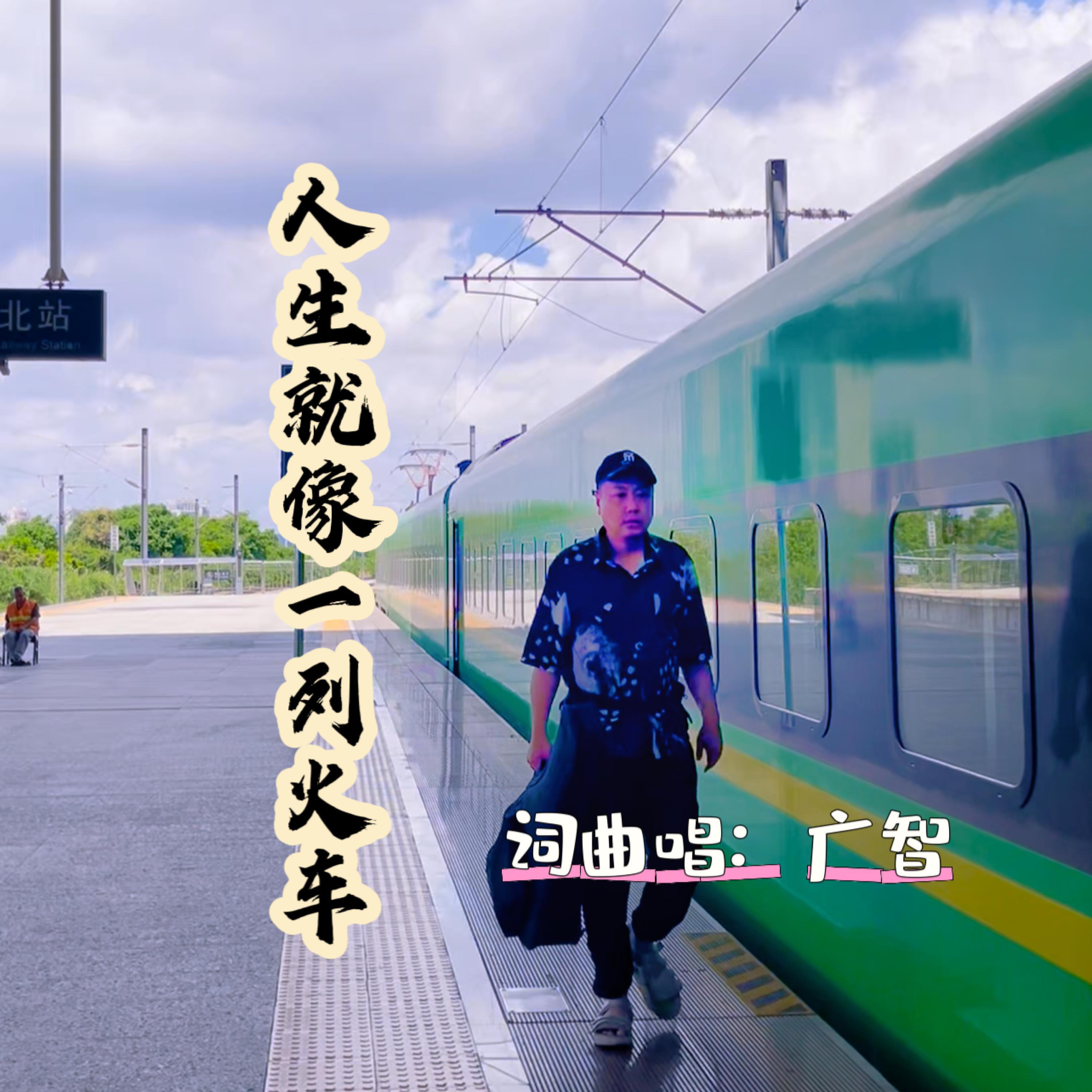 Релиз 人生就像一列火车