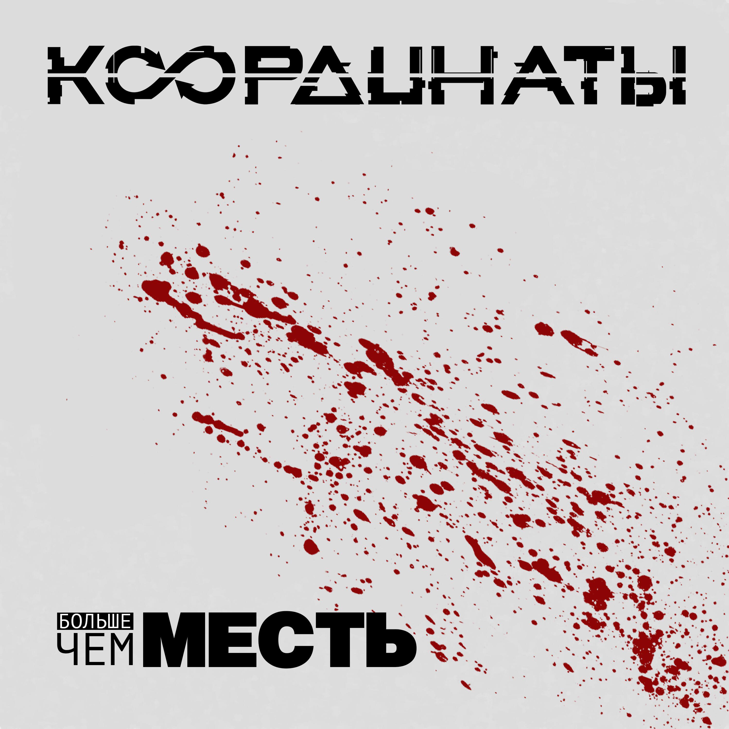 Релиз Больше чем месть