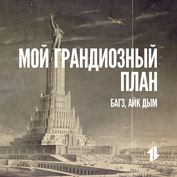 Постер альбома Мой Грандиозный План