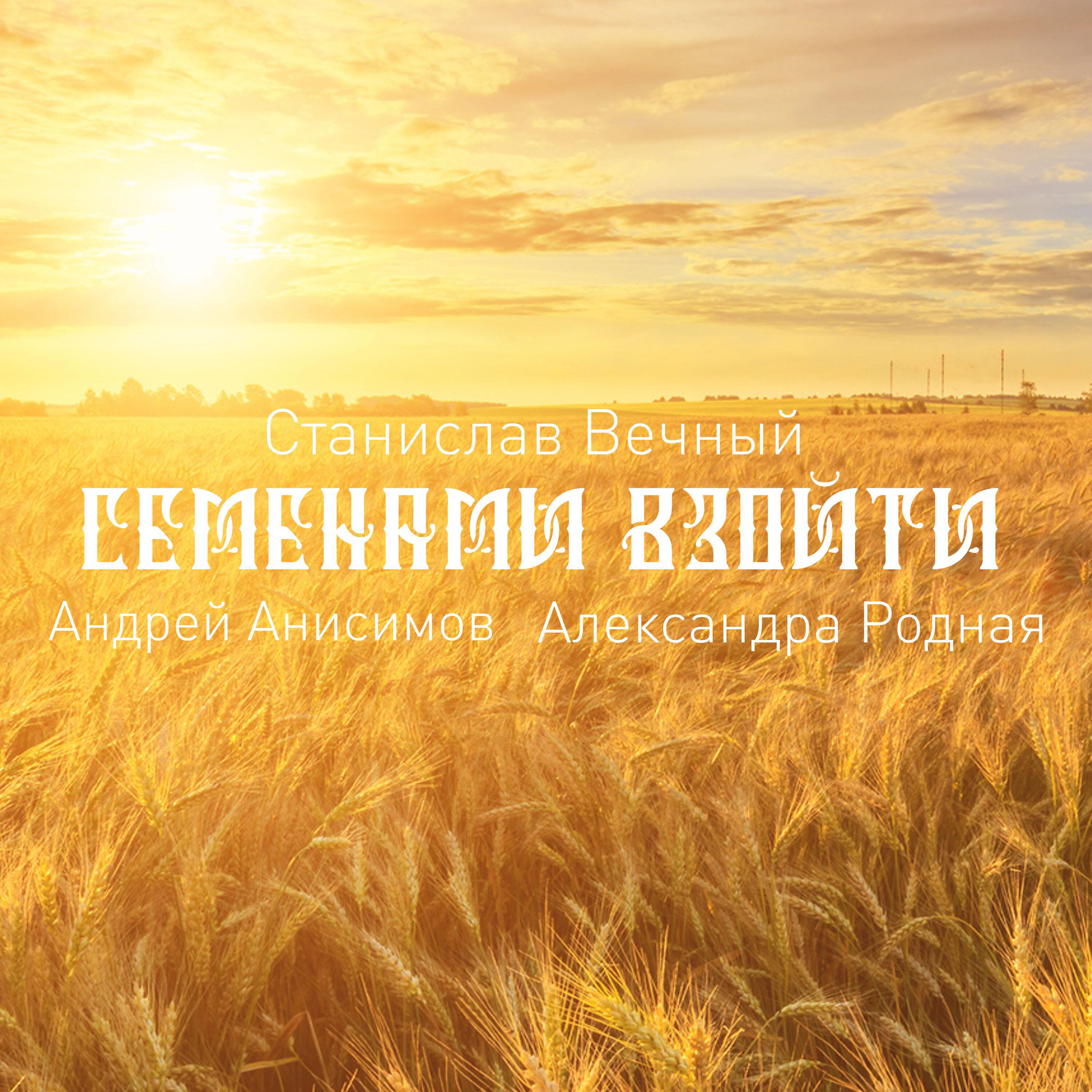 Релиз Семенами взойти