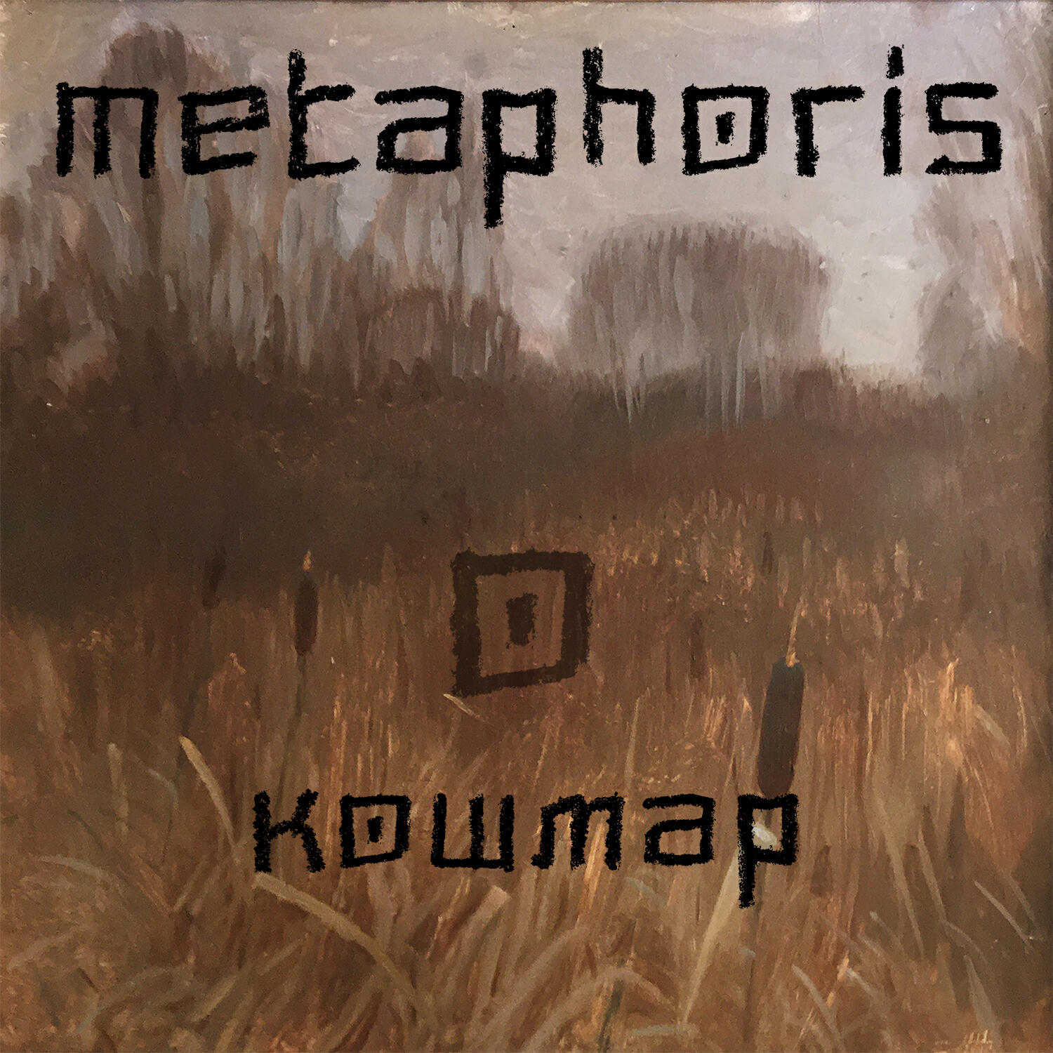 Релиз Кошмар