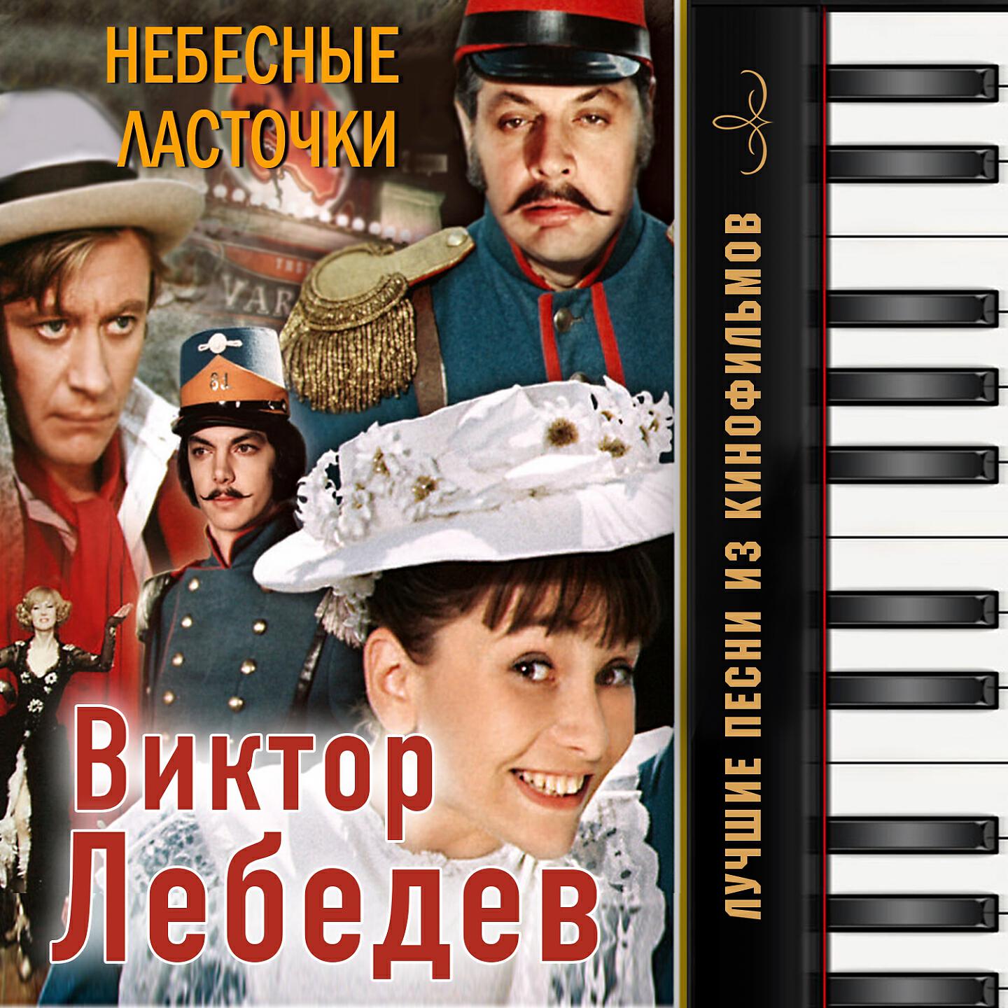 Релиз Лучшие песни из кинофильмов: "Небесные ласточки"