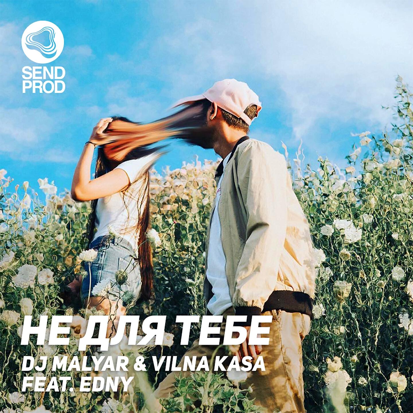Релиз Не для тебе