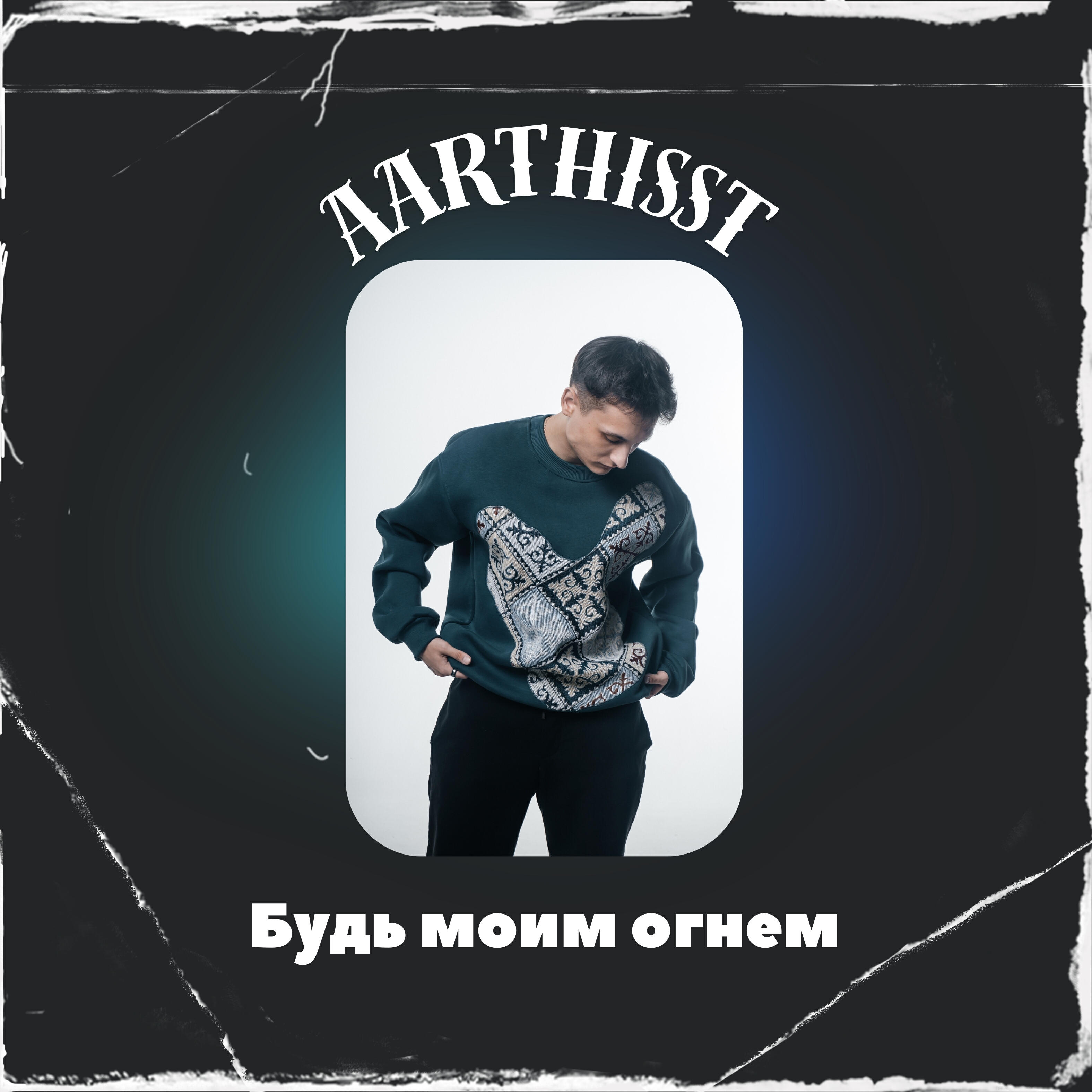 Постер альбома Будь моим огнем