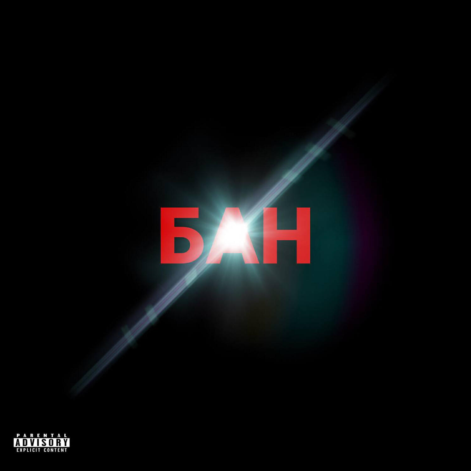 Релиз БАН