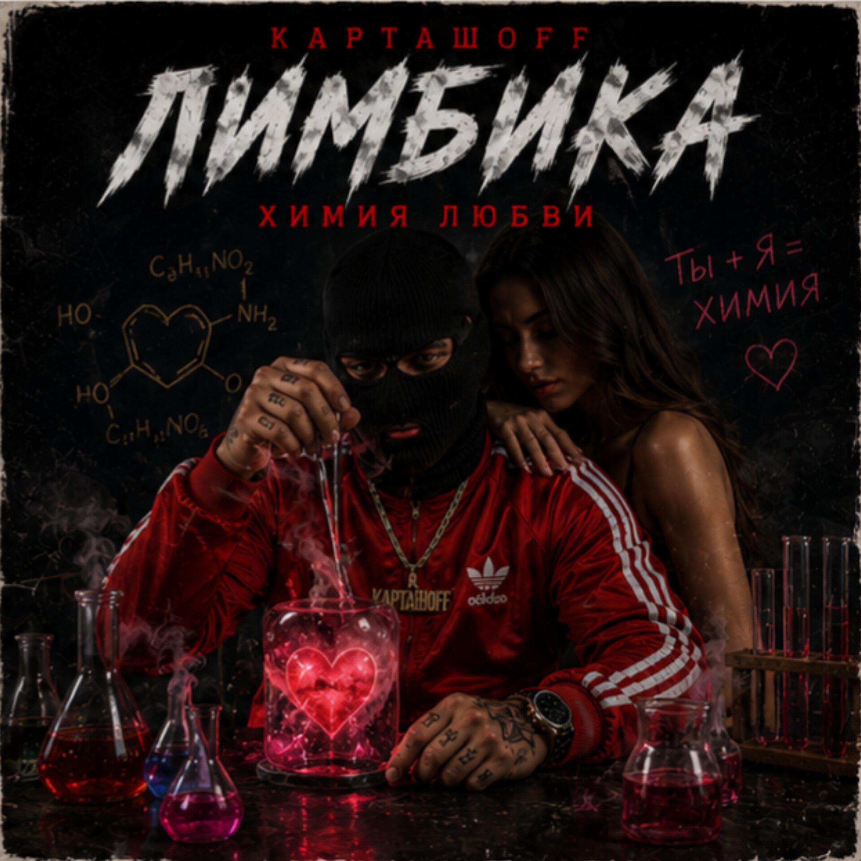 Релиз Лимбика