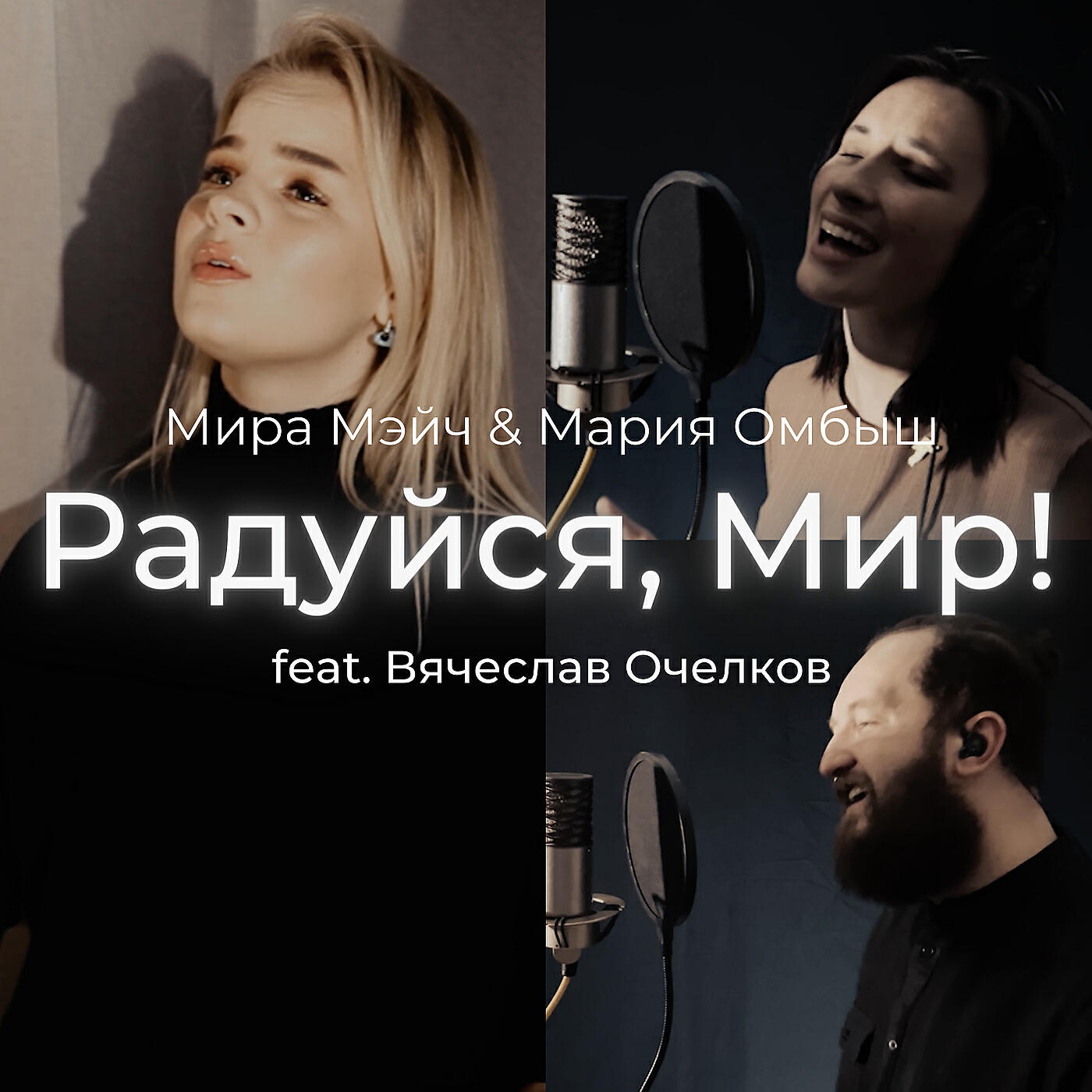 Релиз Радуйся, мир!