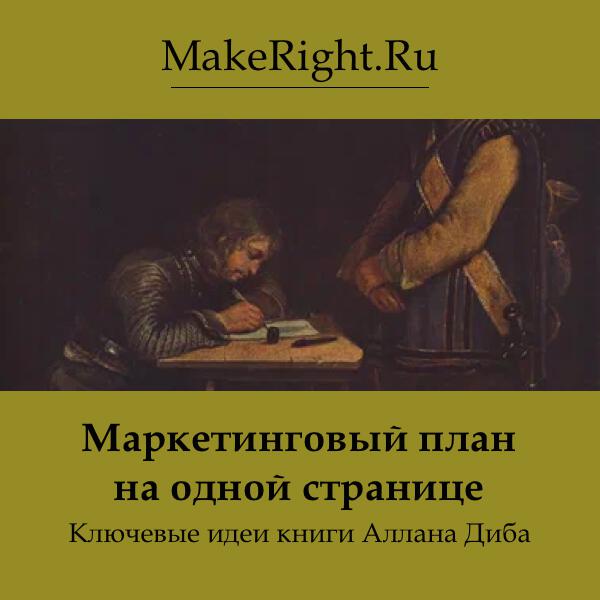 Книга Маркетинговый план на одной странице
