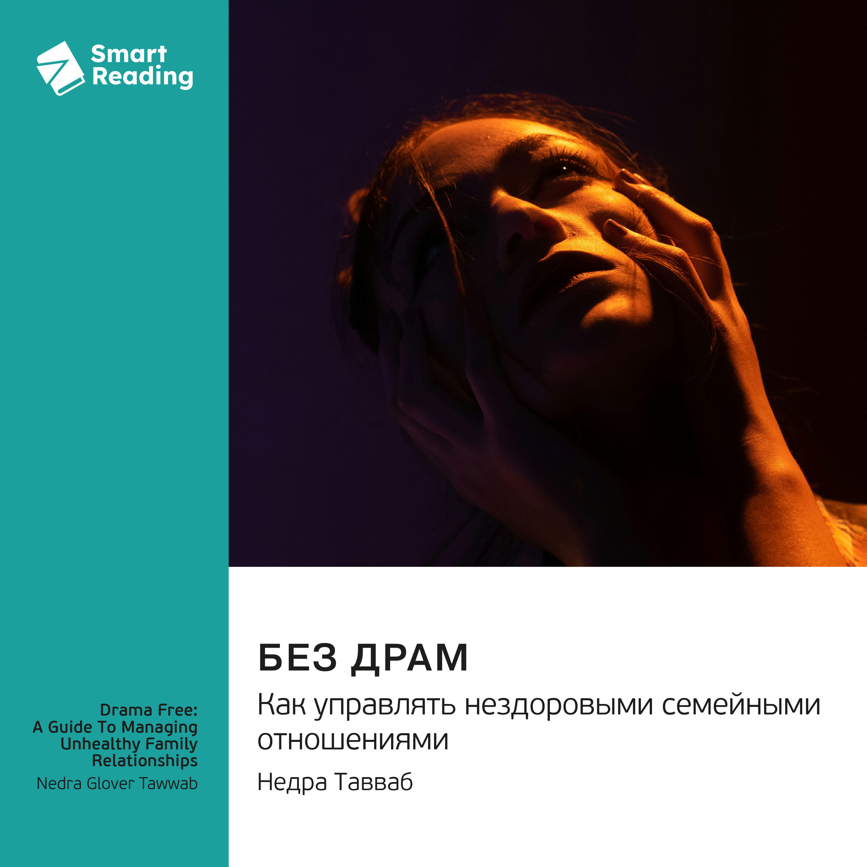 Книга Без драм. Как управлять нездоровыми семейными отношениями. Недра Тавваб. Саммари