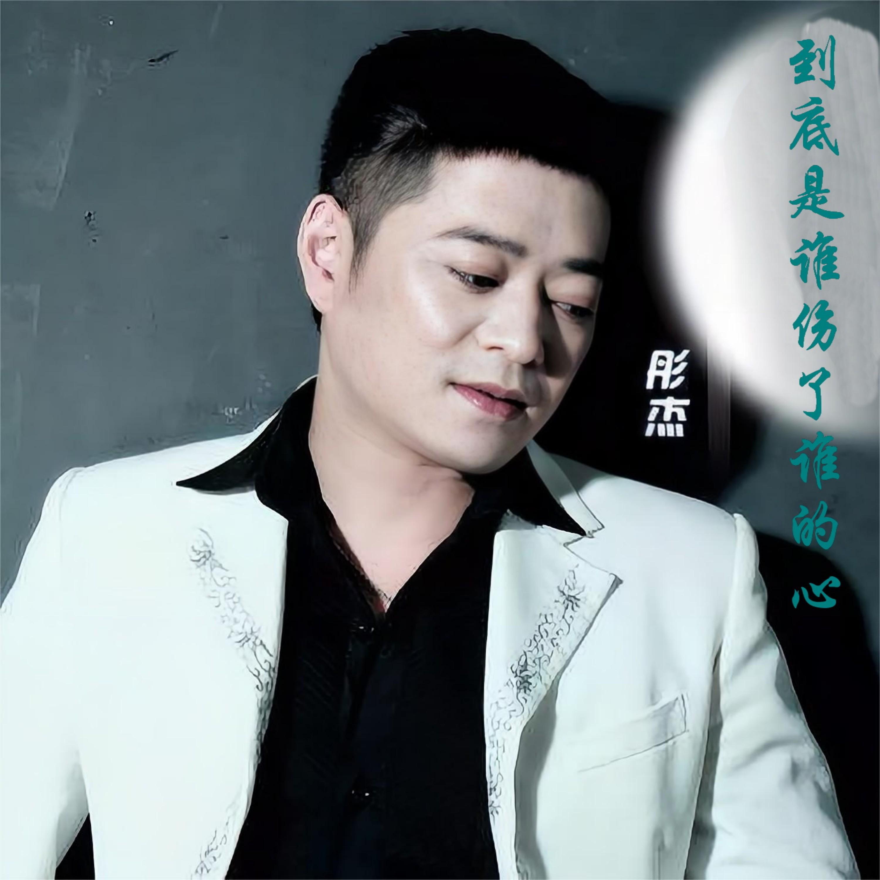 Релиз 到底是谁伤了谁的心