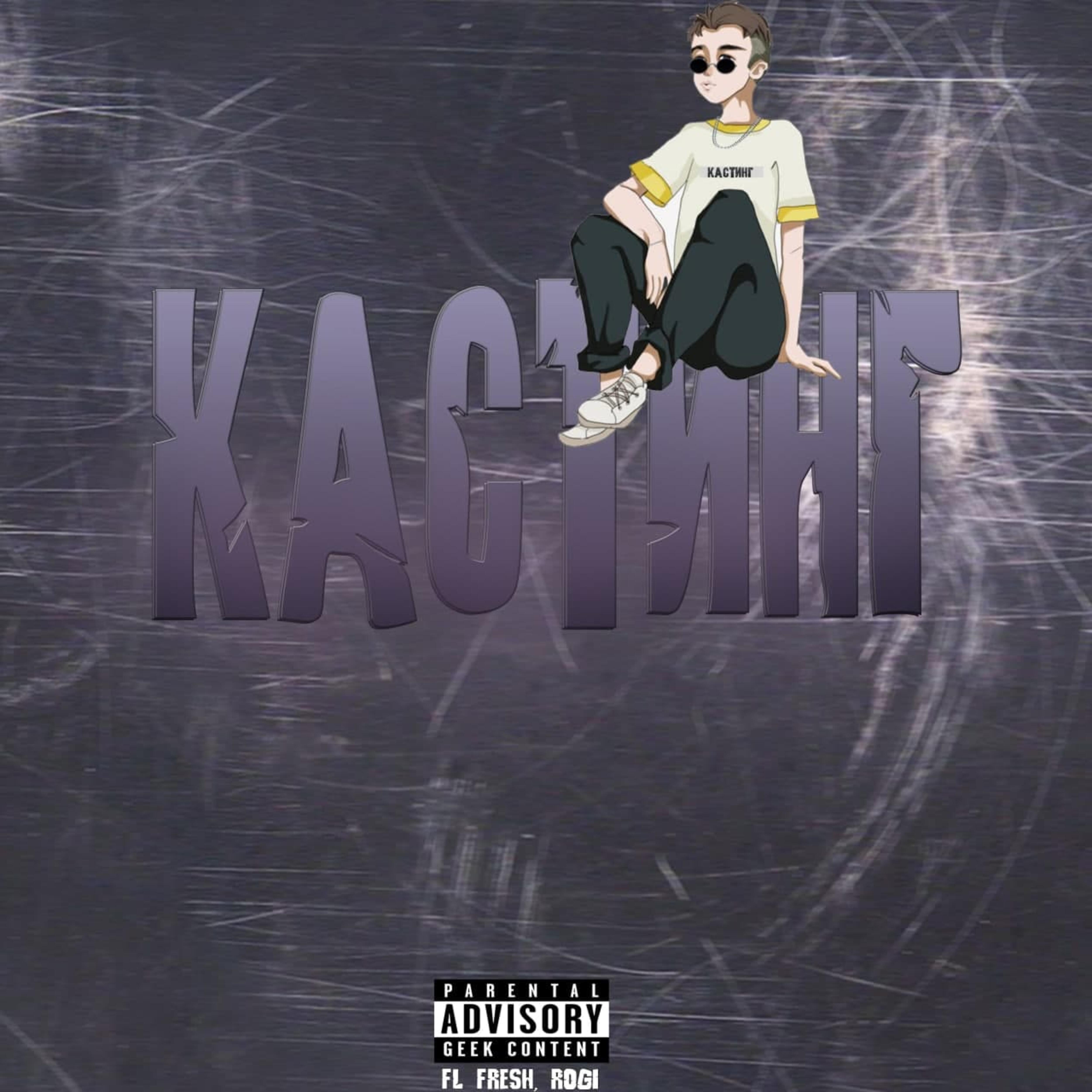 Релиз Кастинг