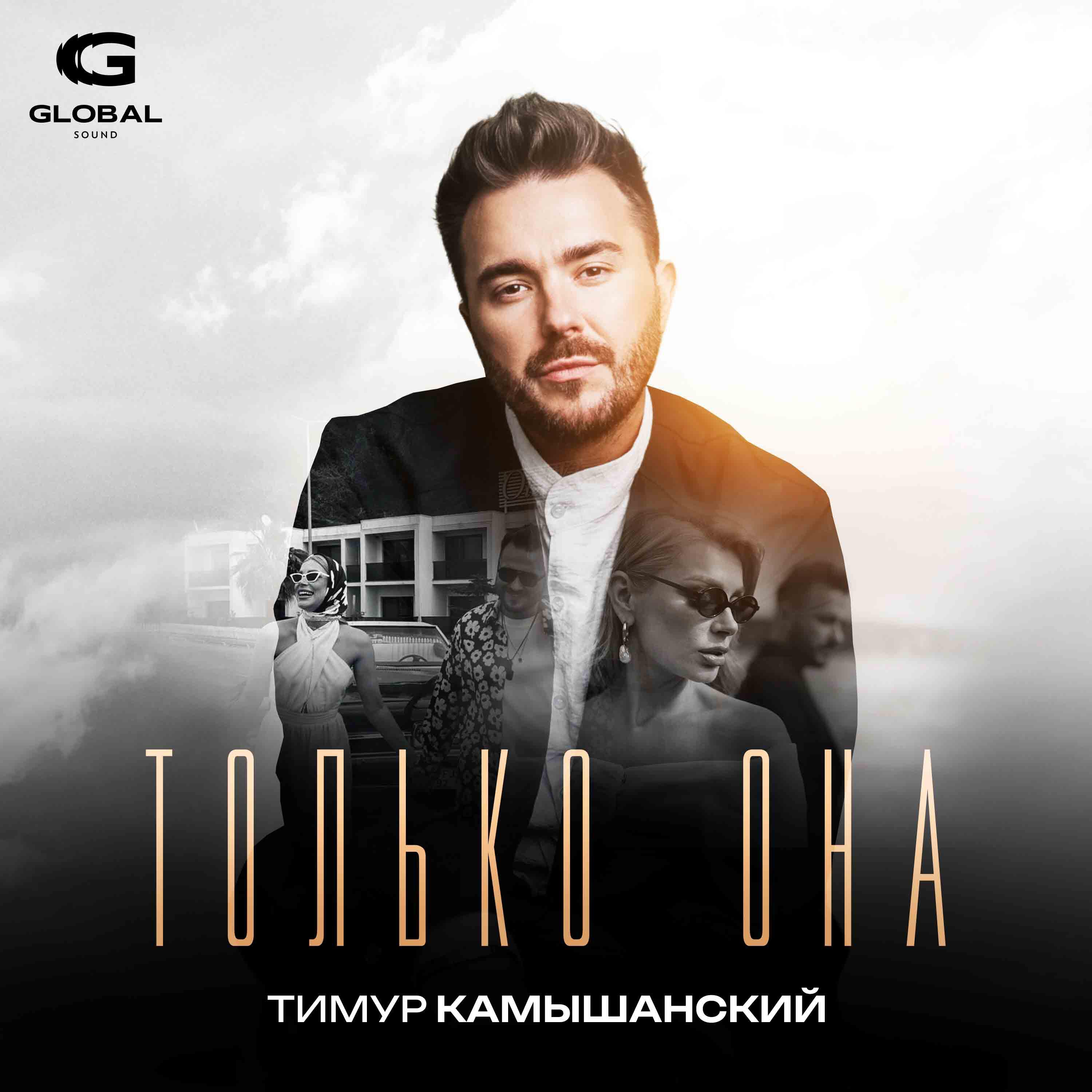 Релиз Только она