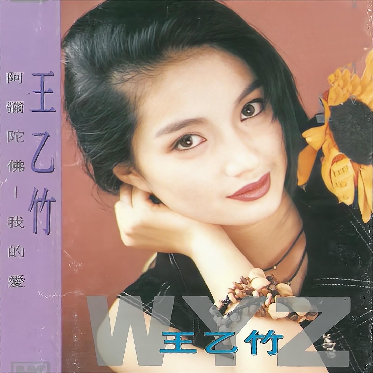 Релиз 阿弥陀佛我的爱