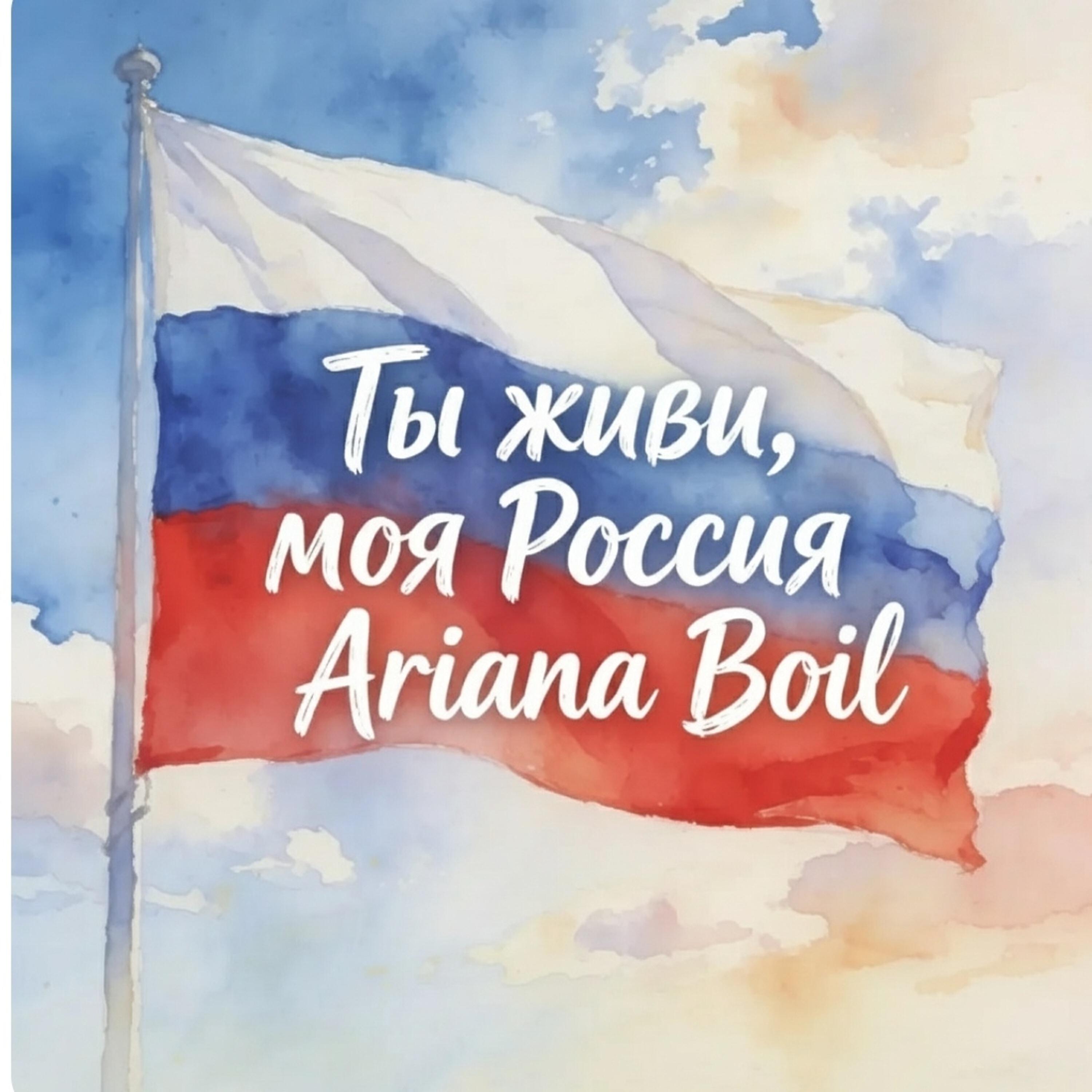 Релиз Ты живи, моя Россия