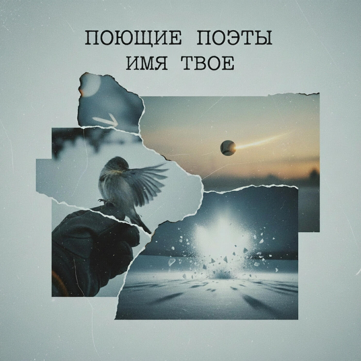 Релиз Имя твоё