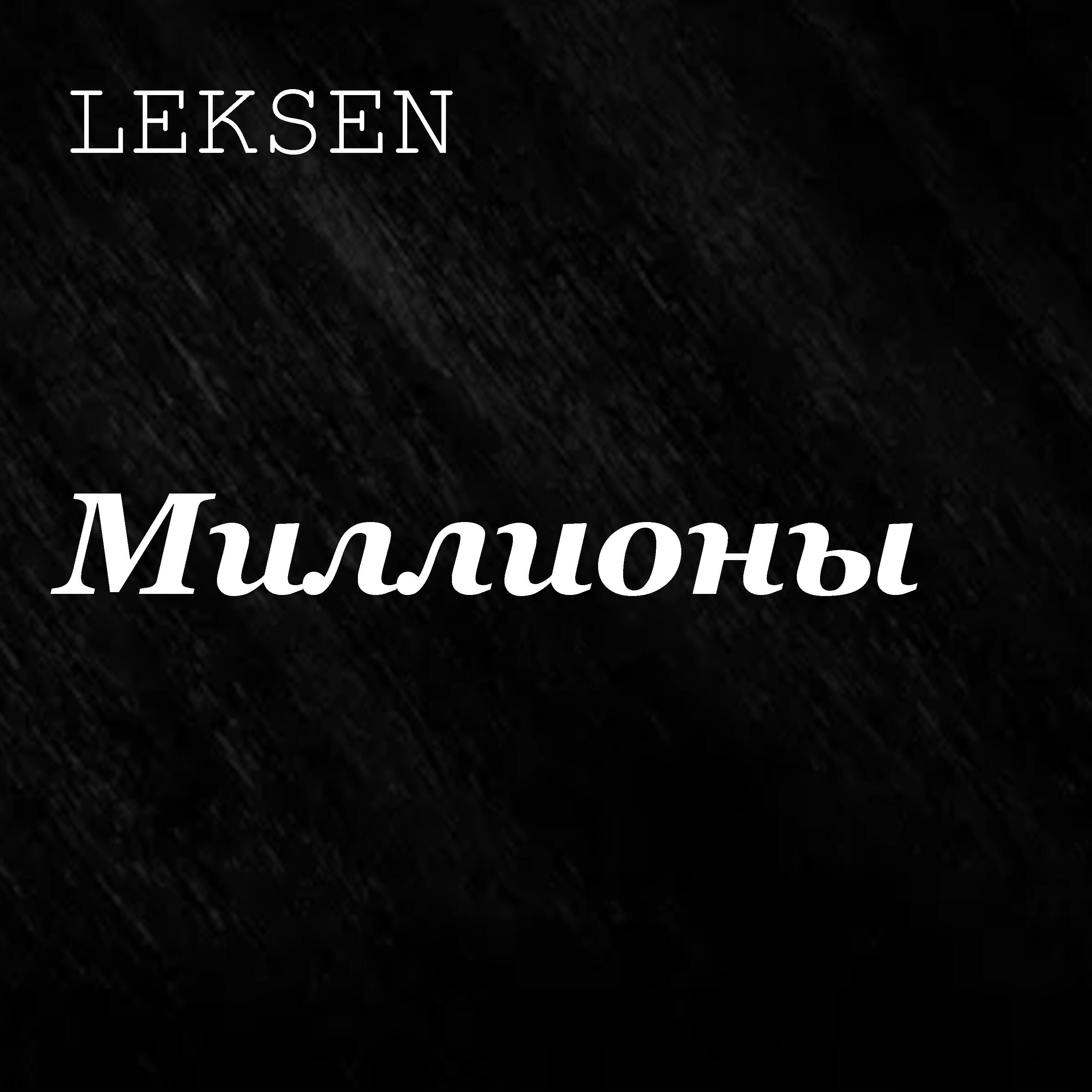 Релиз Миллионы