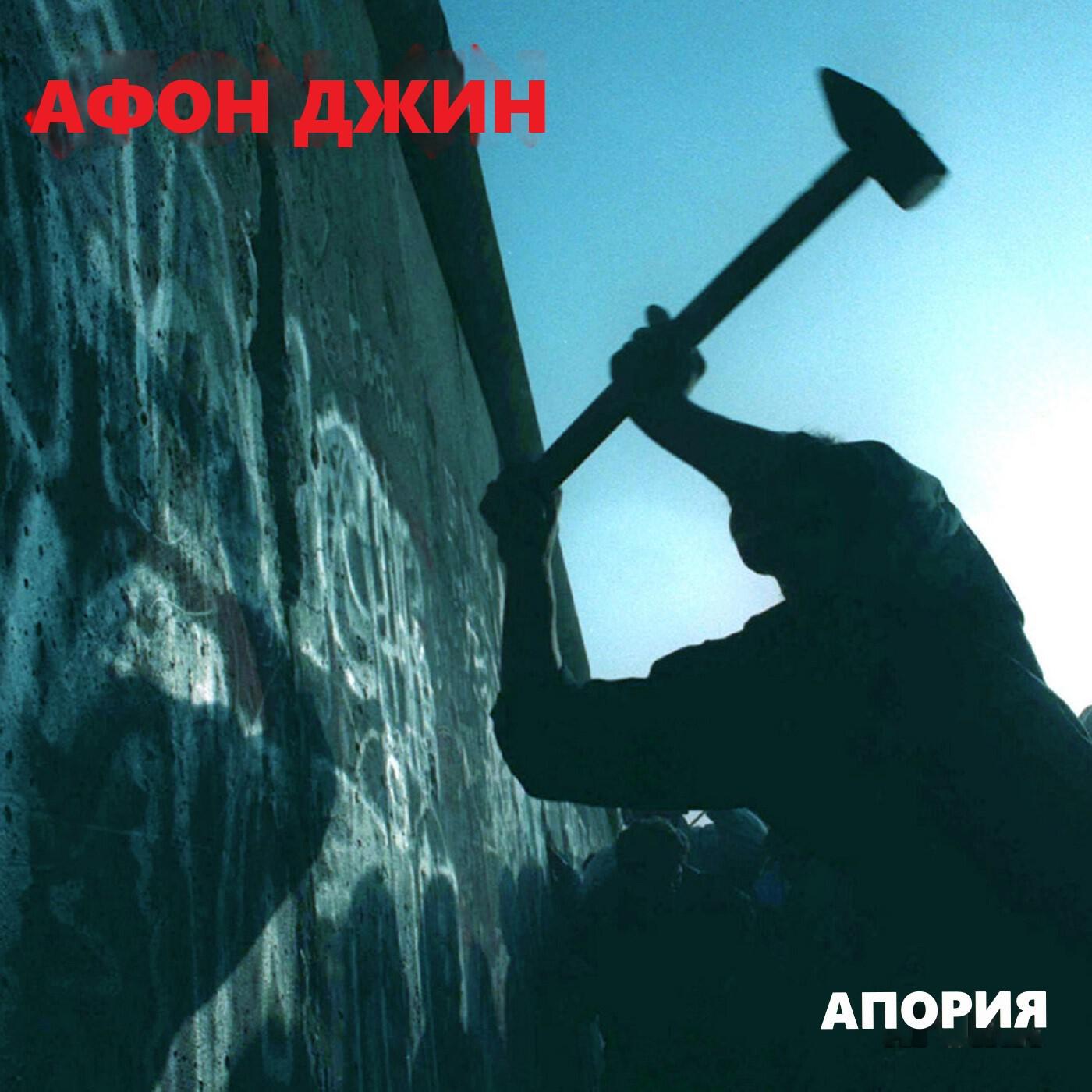 Релиз Апория