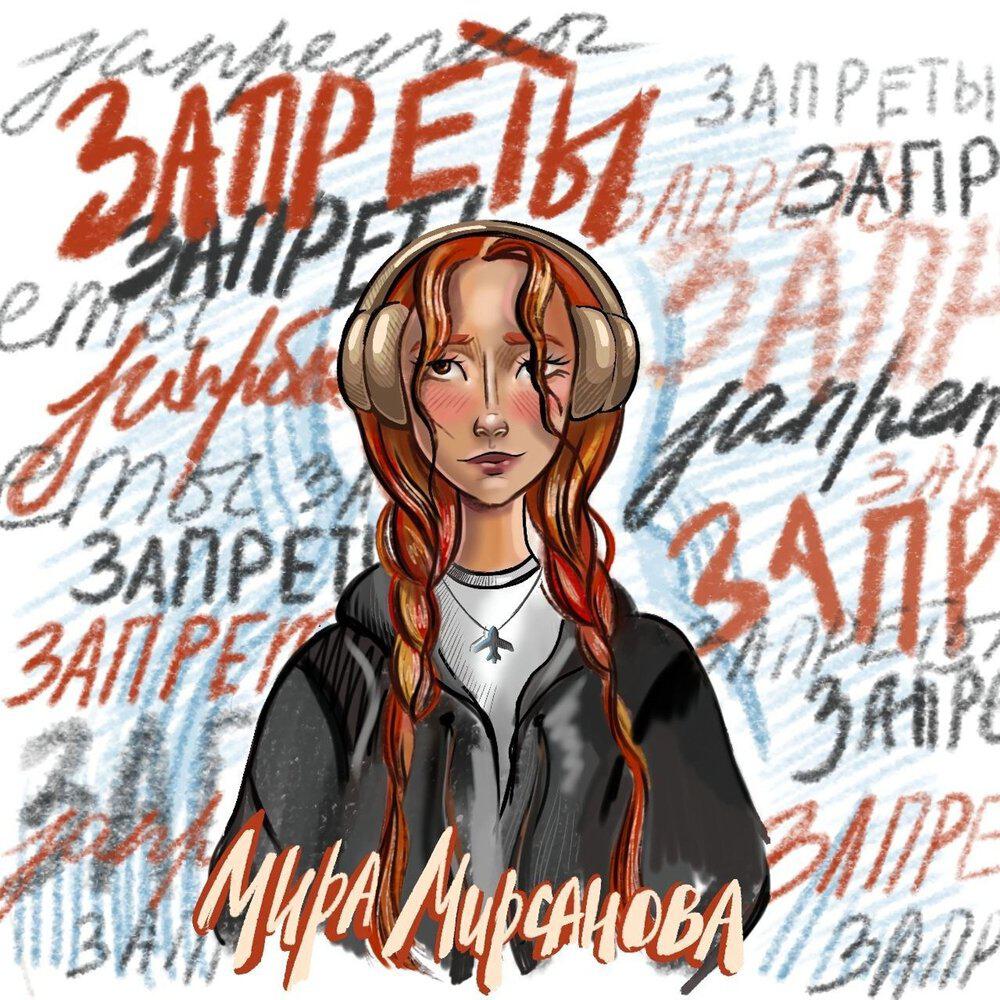 Релиз Запреты