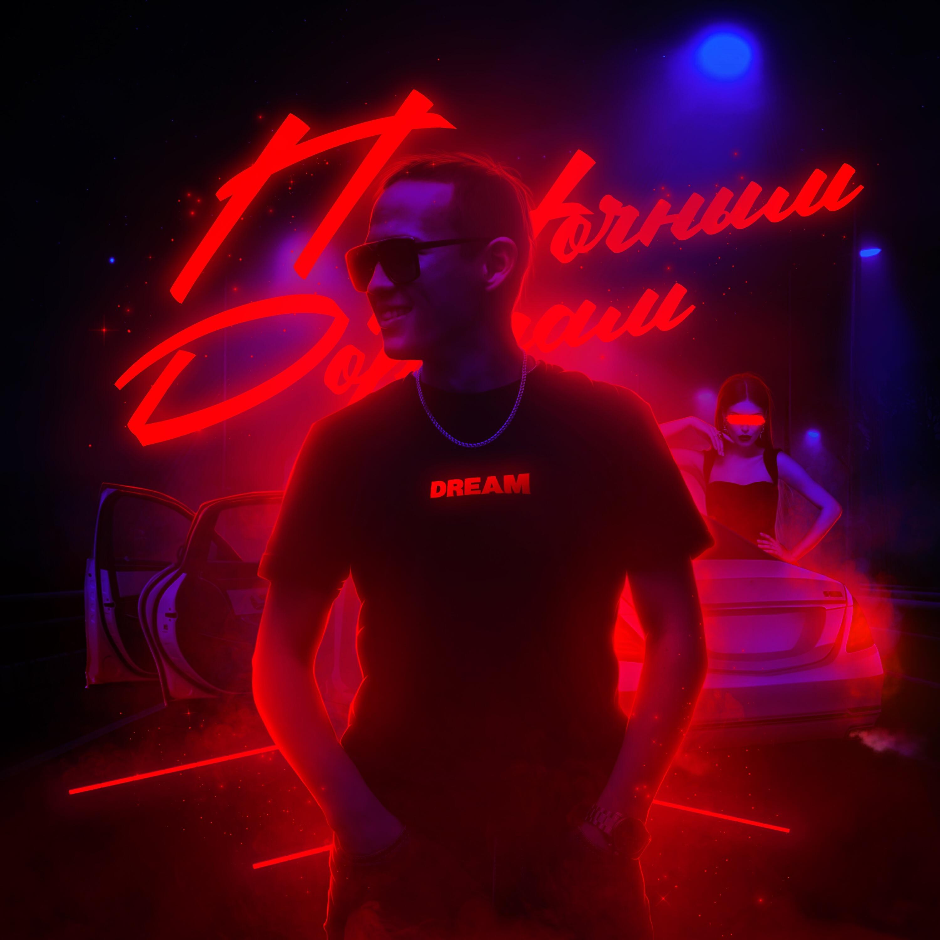 Релиз По ночным дорогам