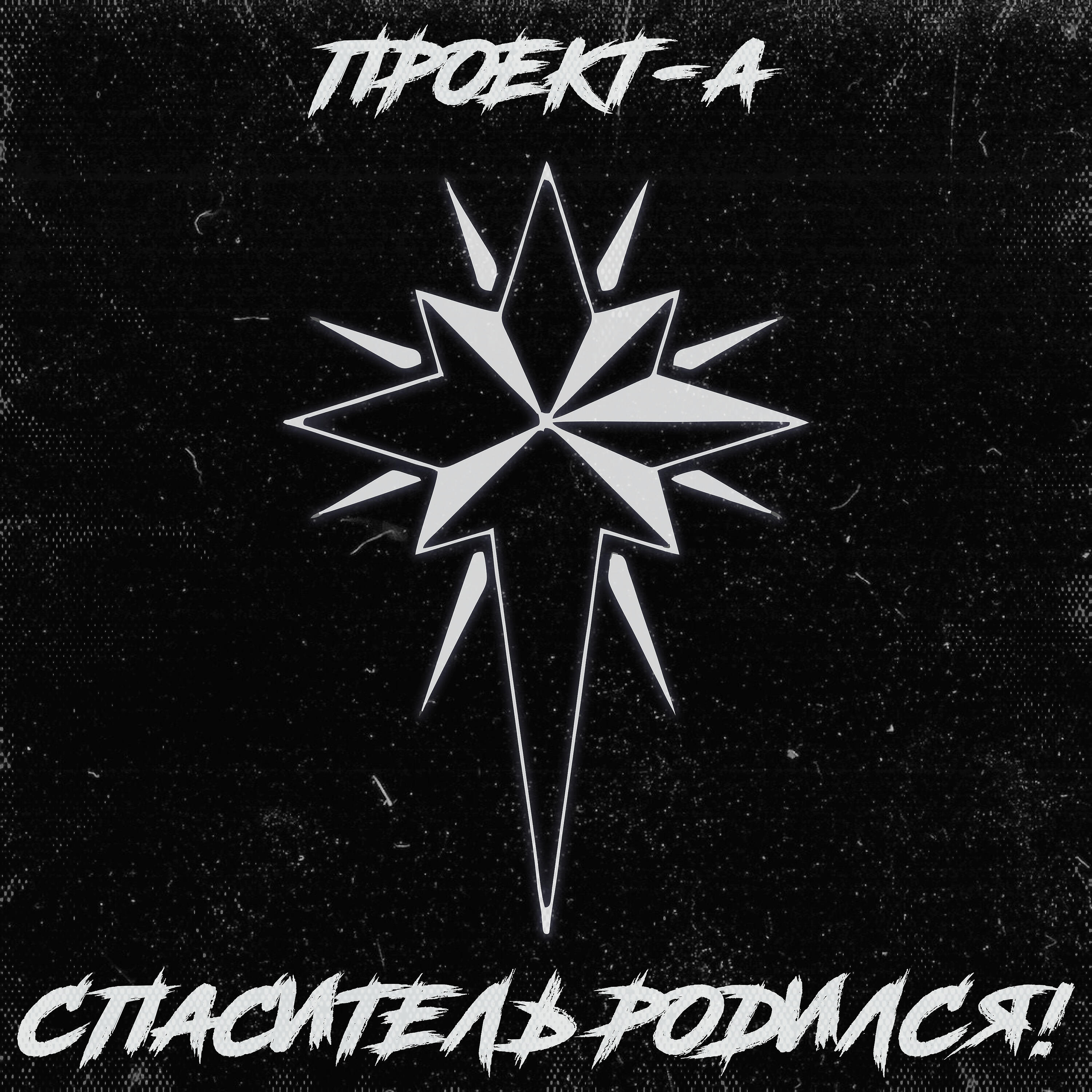 Релиз Спаситель родился!