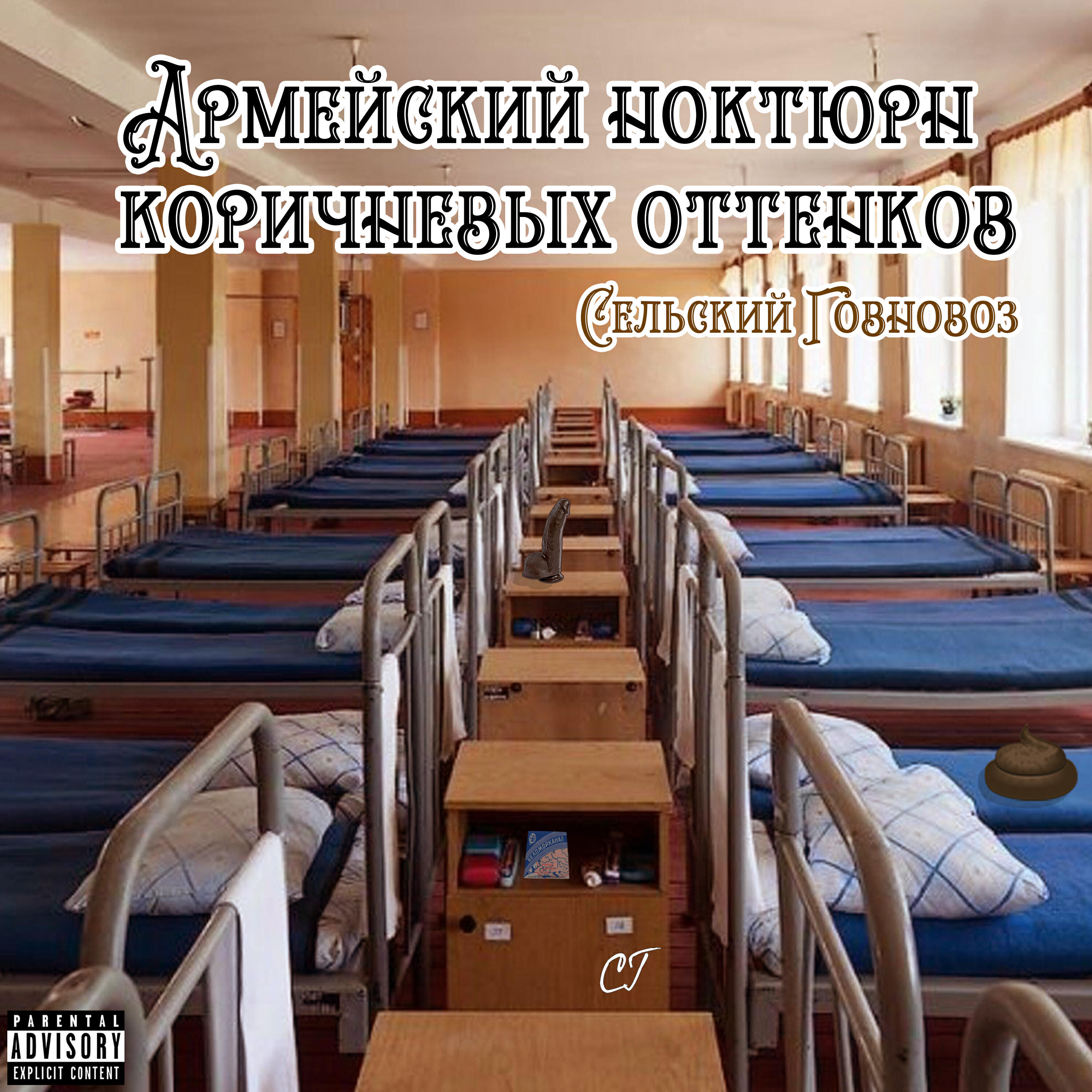 Релиз Армейский ноктюрн коричневых оттенков