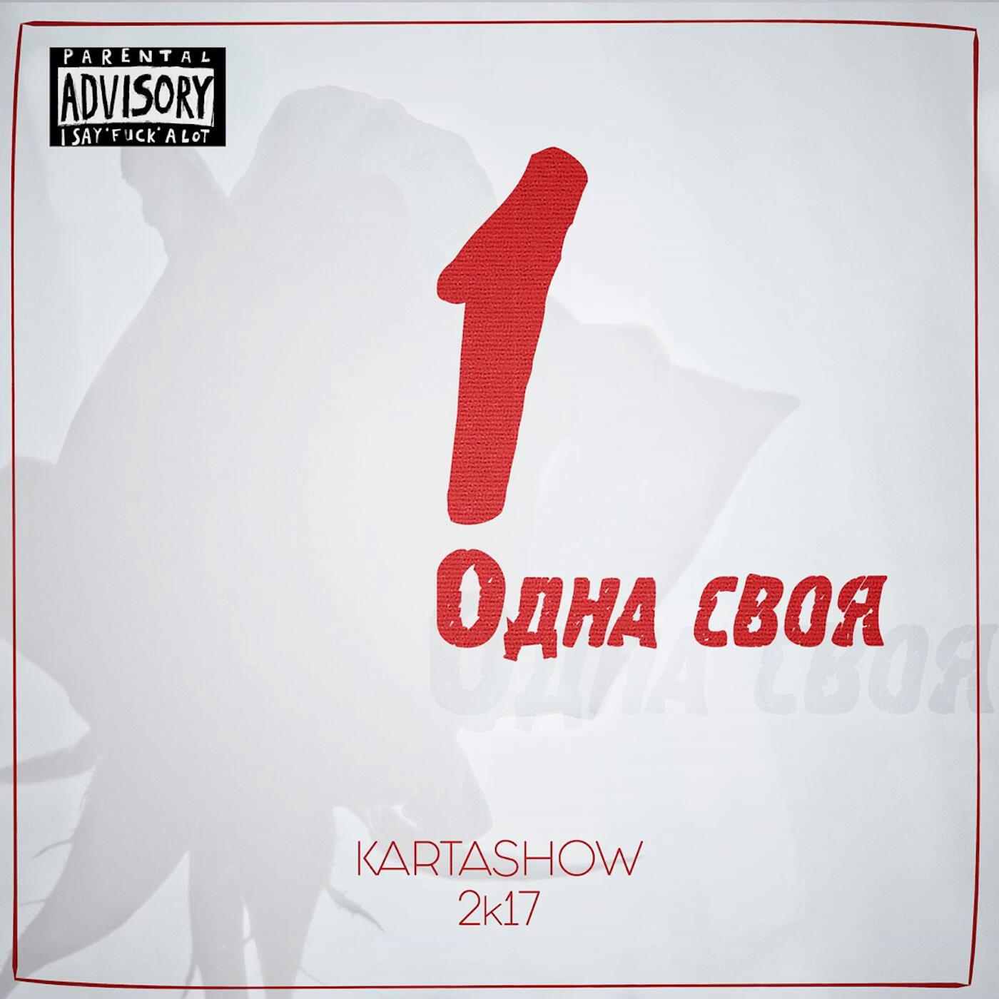 Постер альбома Одна своя