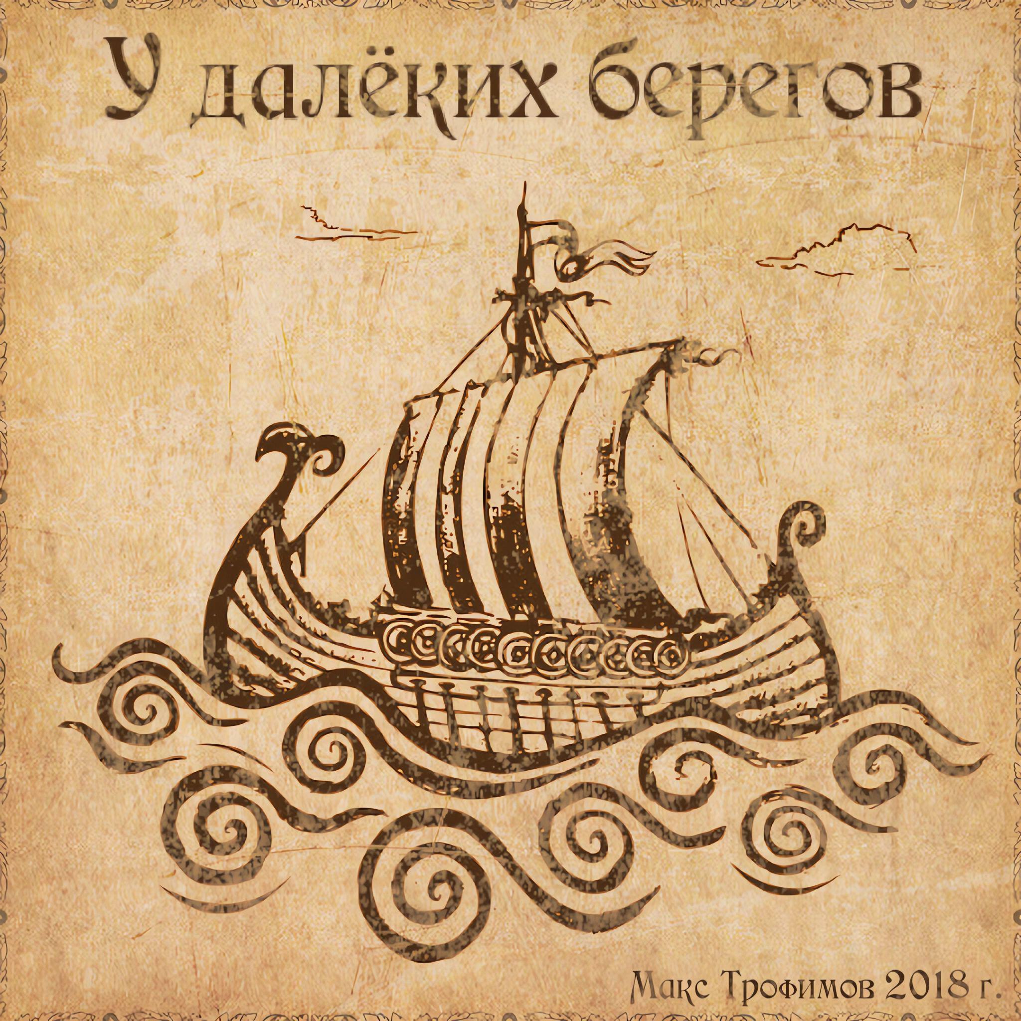 Релиз У далёких берегов