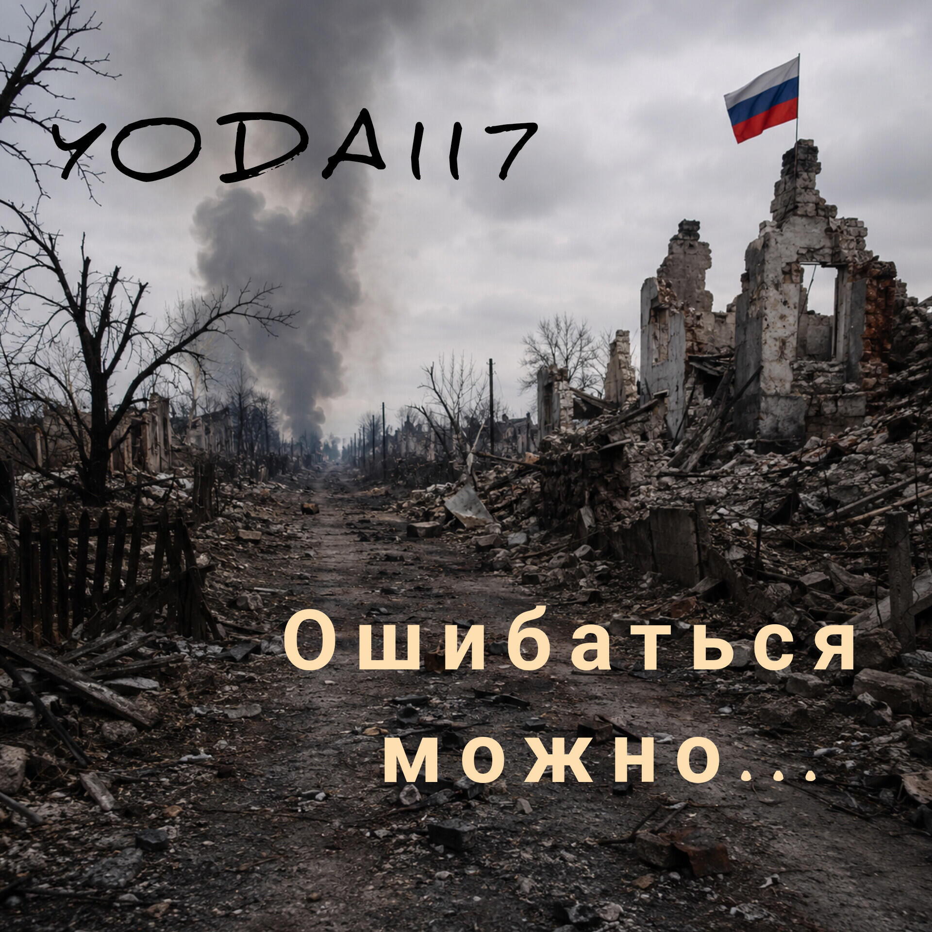 Релиз Ошибаться можно