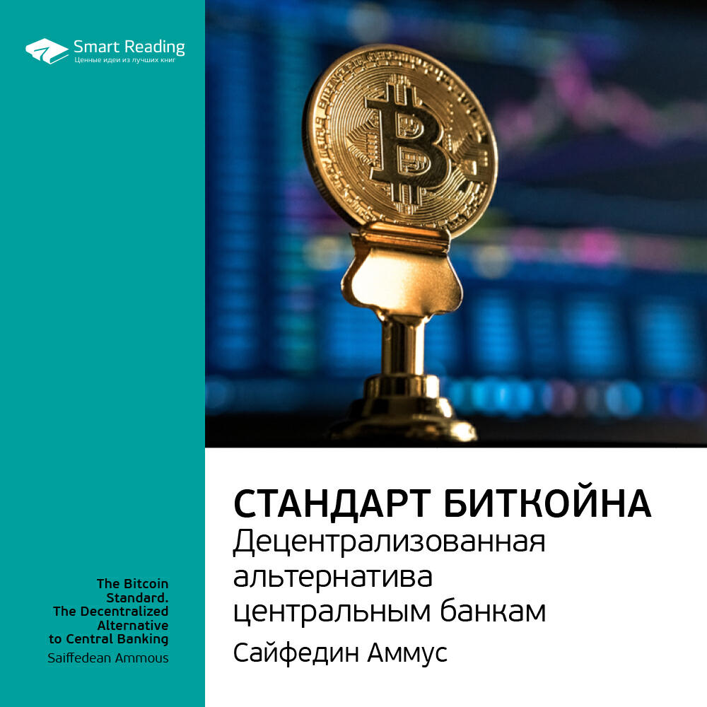 Книга Стандарт биткойна. Децентрализованная альтернатива центральным банкам. Сайфиддин Аммус. Ключевые идеи книги
