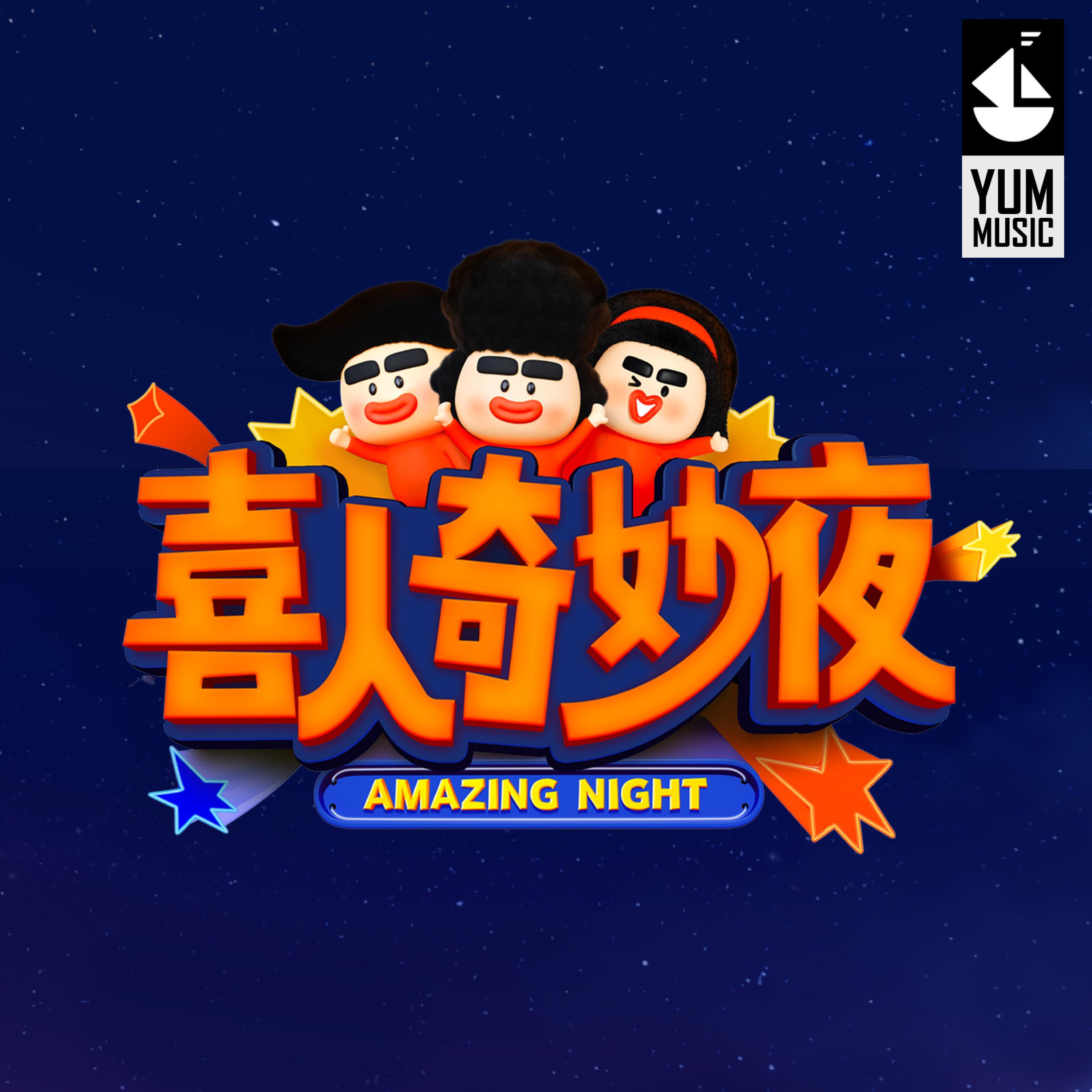 Релиз 喜人奇妙夜耶耶耶（《喜人奇妙夜》综艺主题曲）