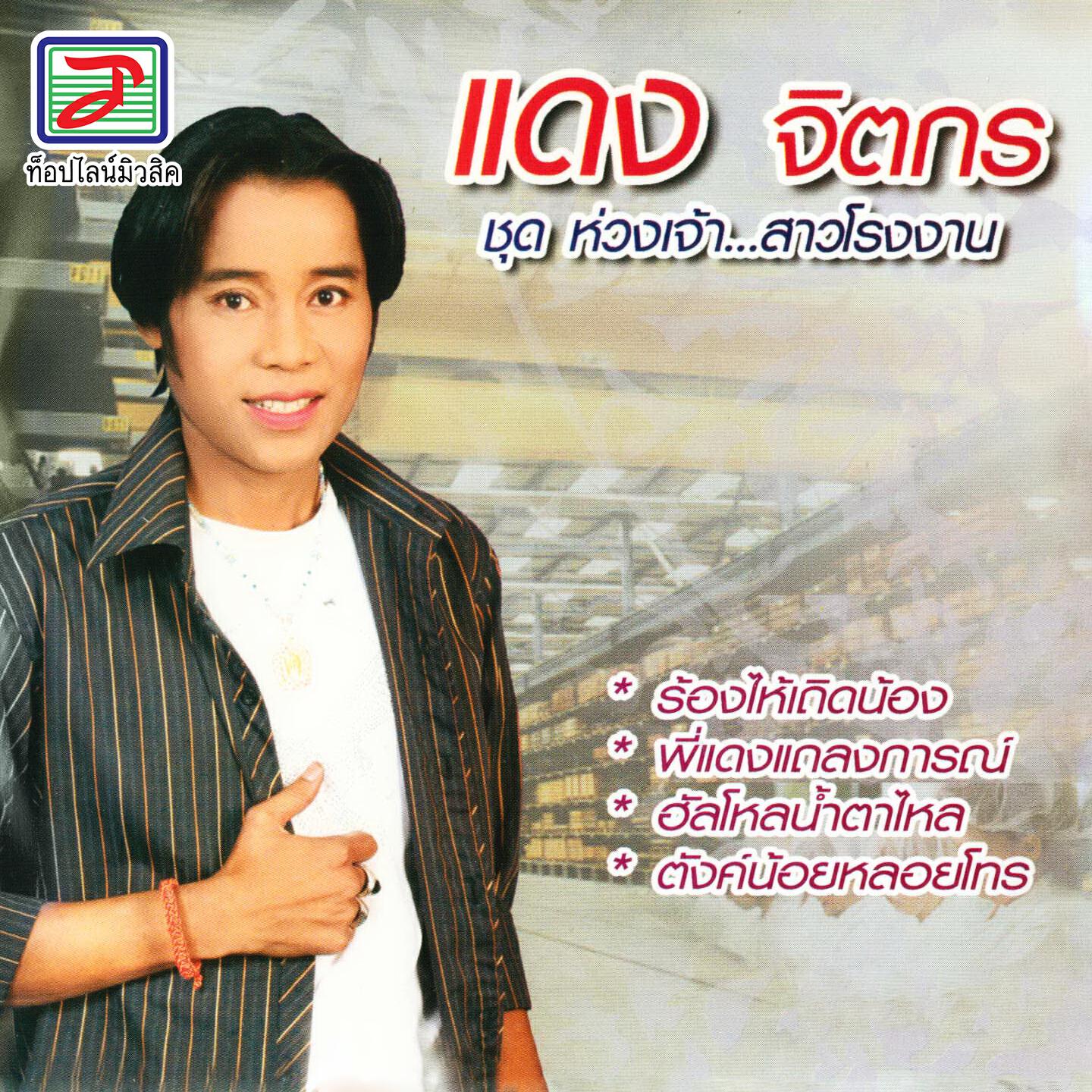 Релиз ห่วงเจ้า...สาวโรงงาน