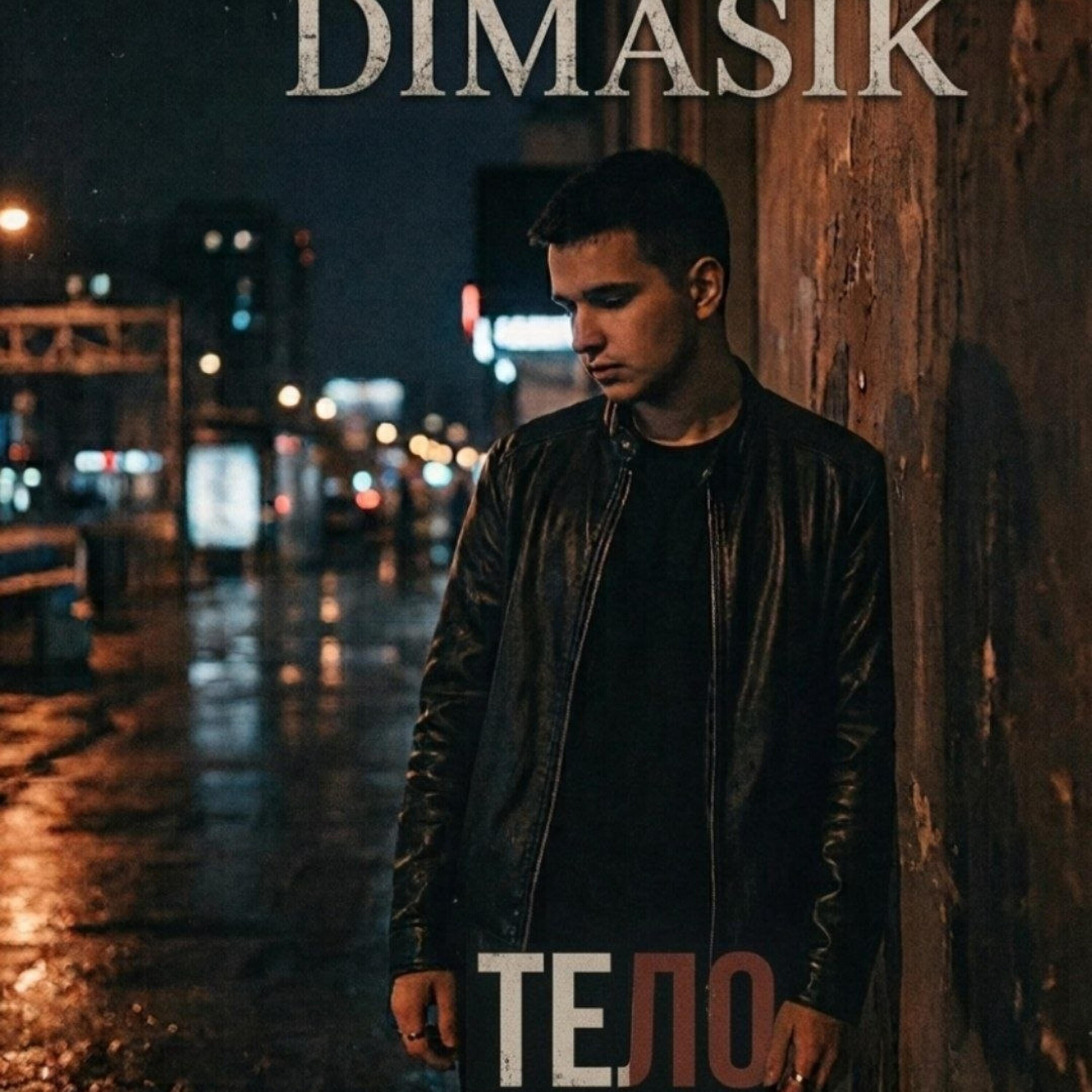 Релиз Тело