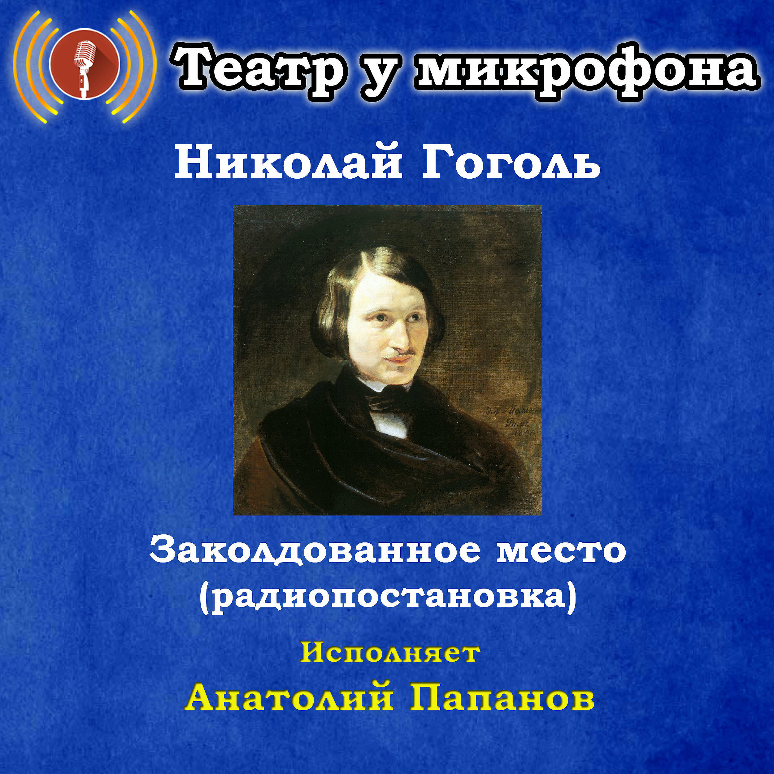 Книга Николай Гоголь: Заколдованное место (Pадиопостановка)