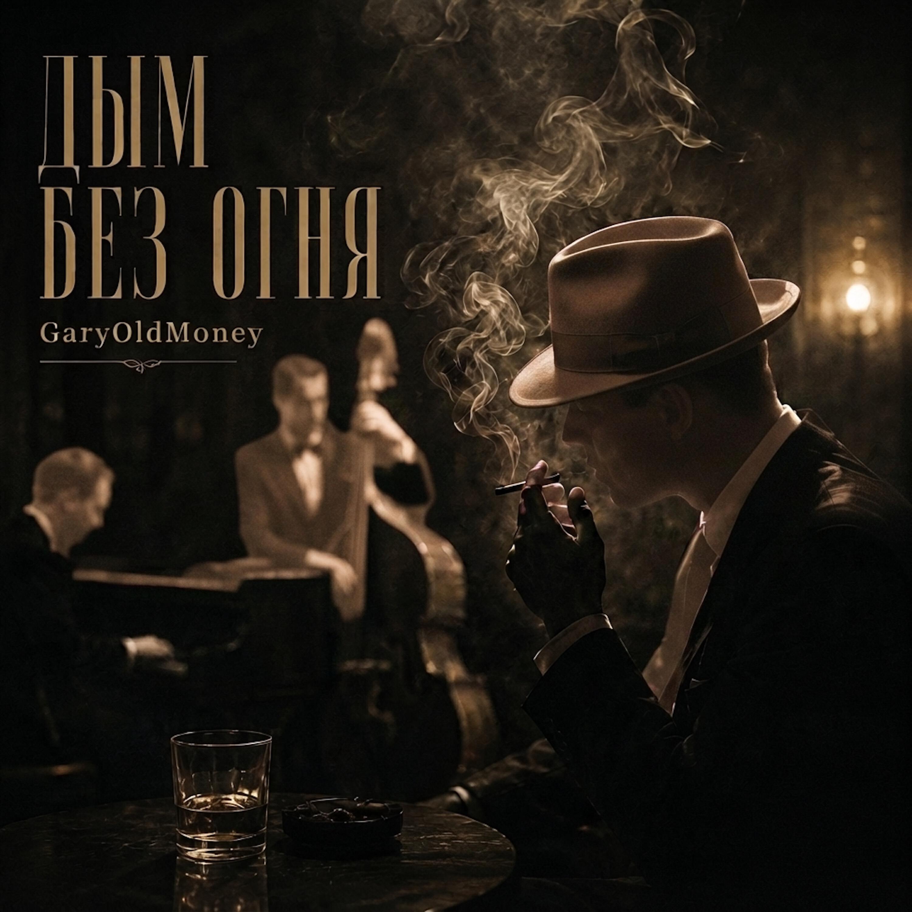 Релиз Дым без огня