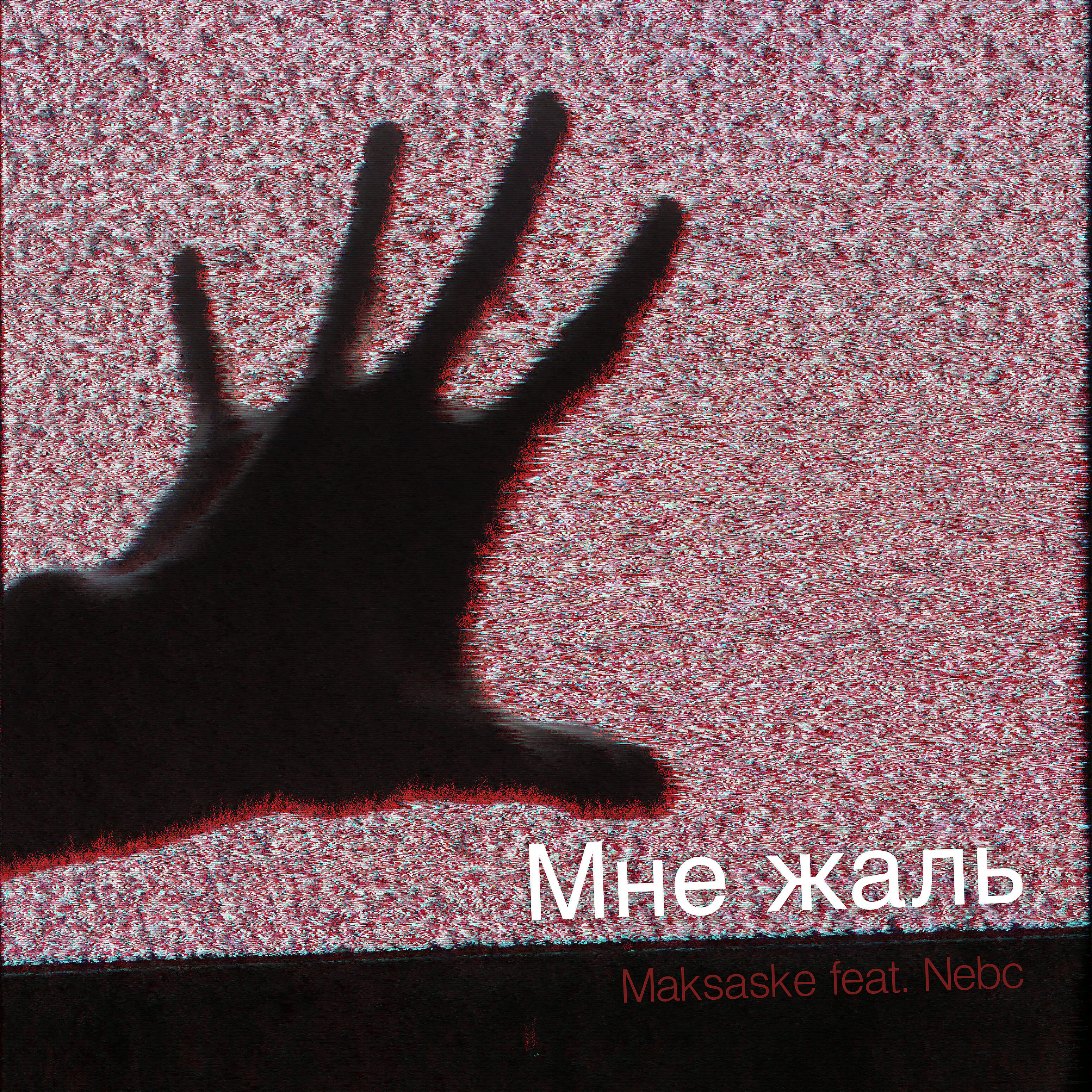 Релиз Мне жаль