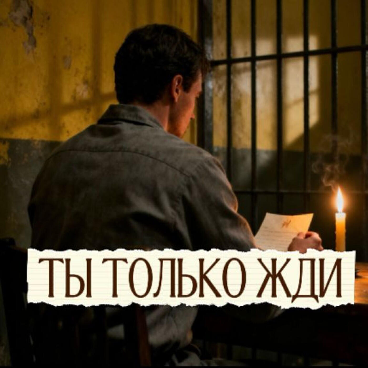 Релиз Ты только жди