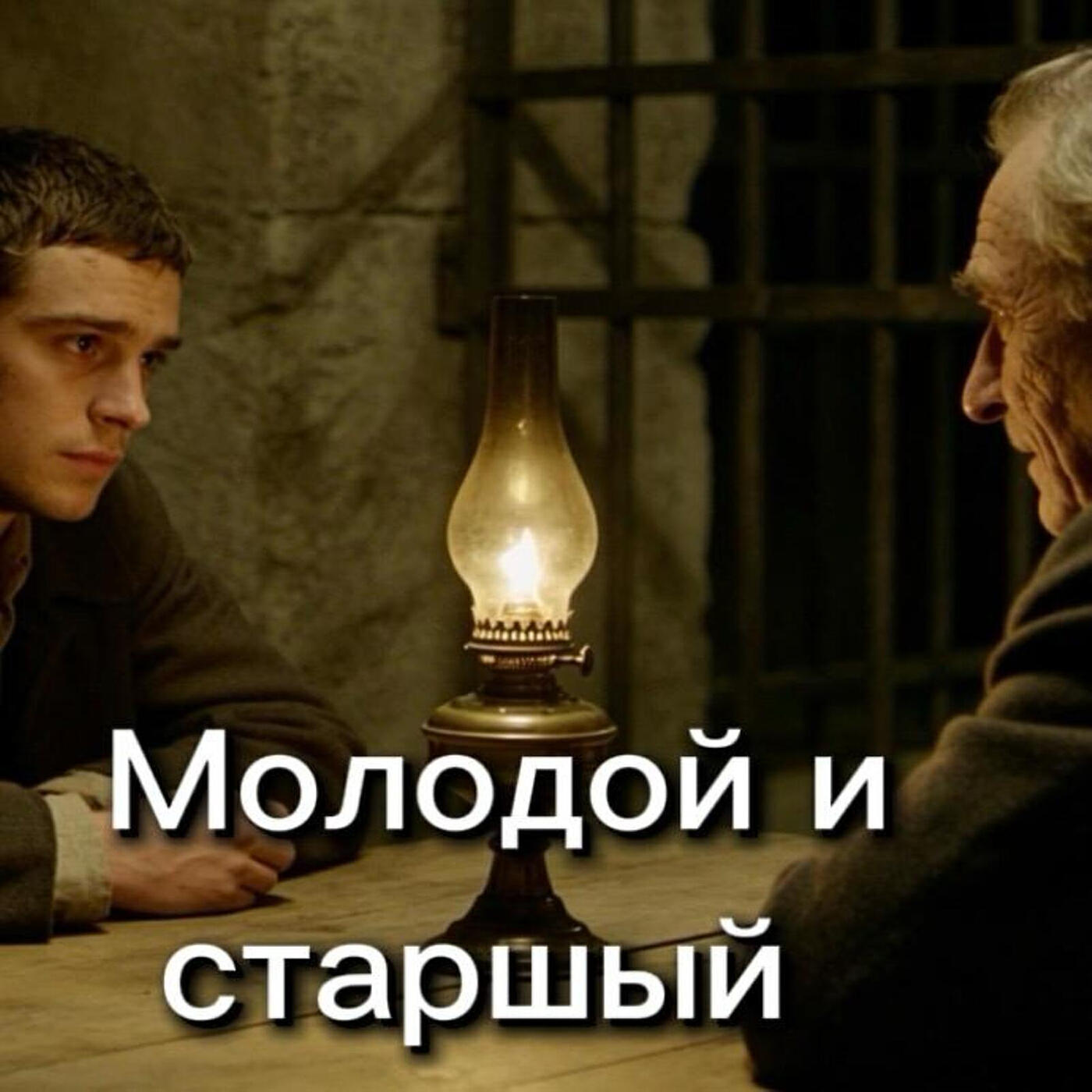 Релиз Молодой и старший
