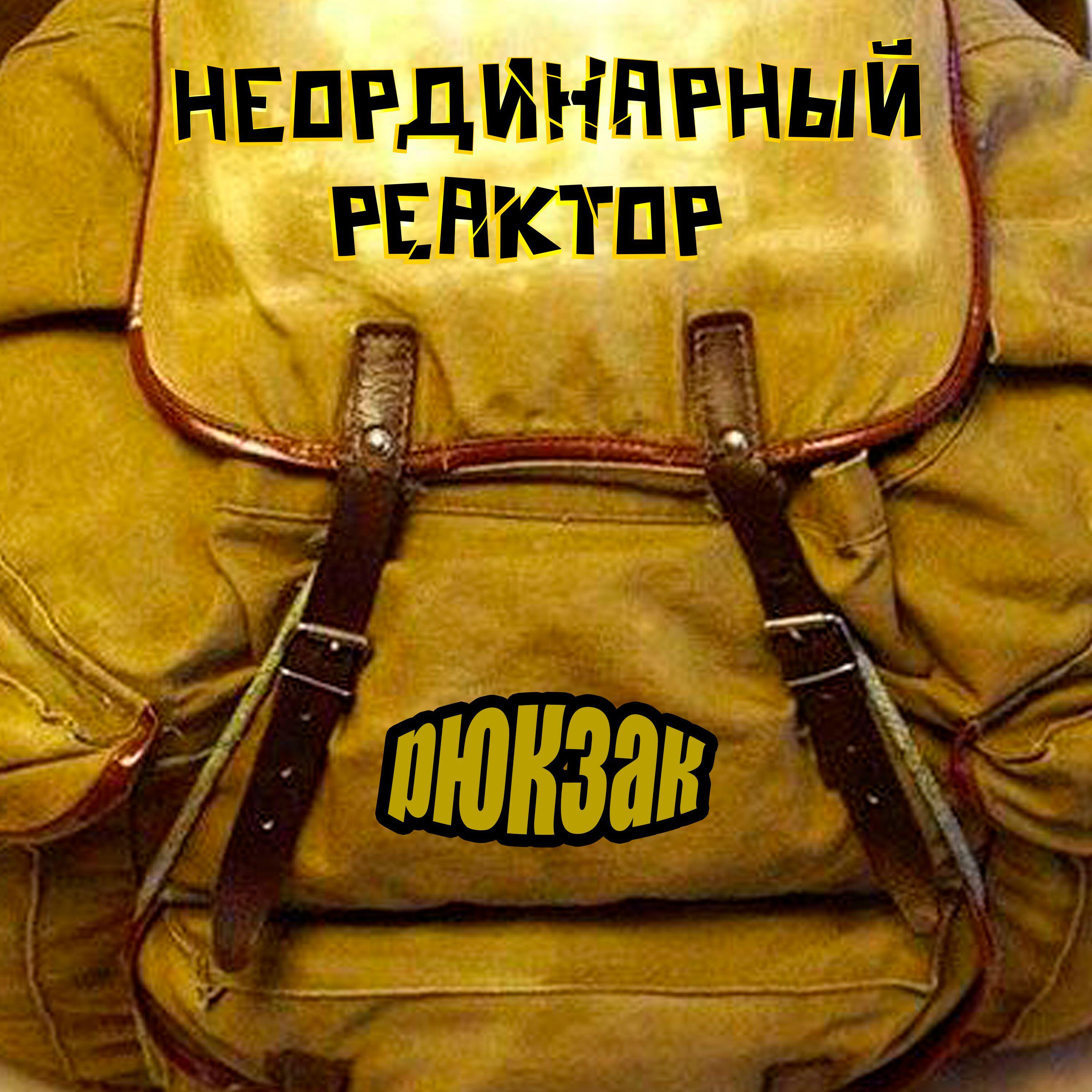 Релиз Рюкзак