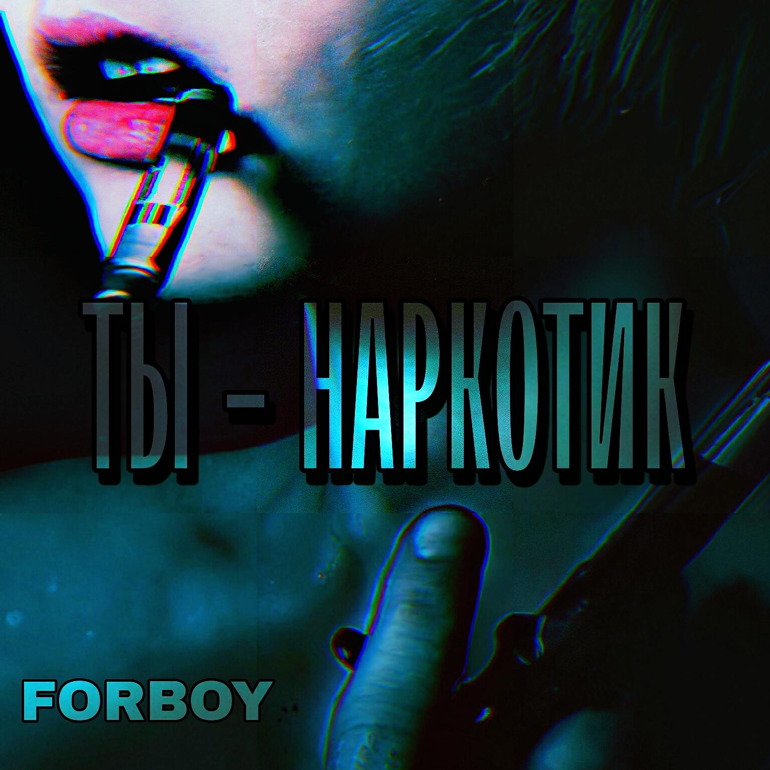 Релиз Ты - наркотик