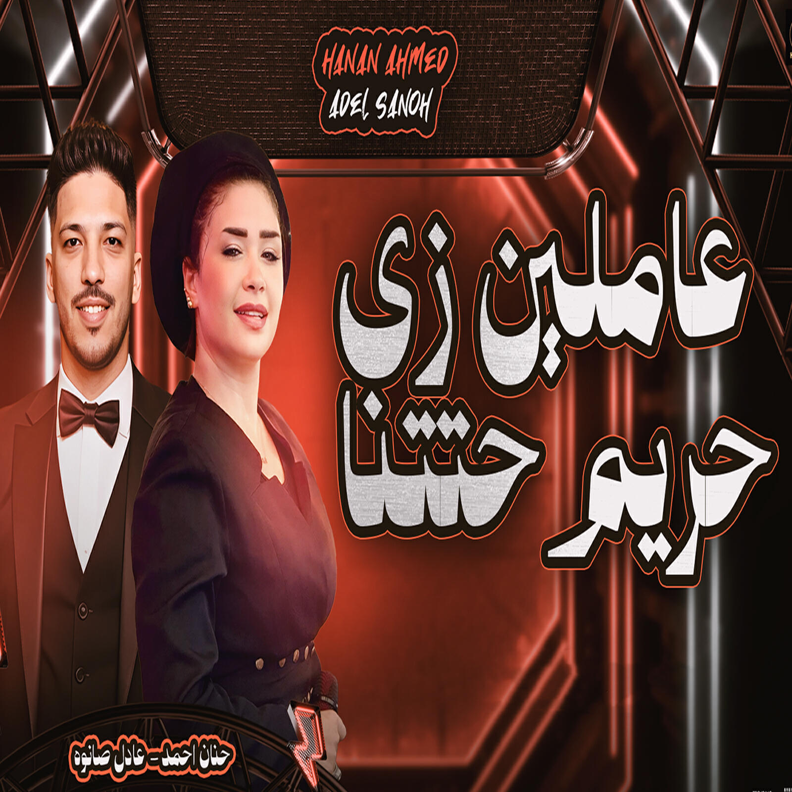 Релиз عاملين زى حريم حتتنا