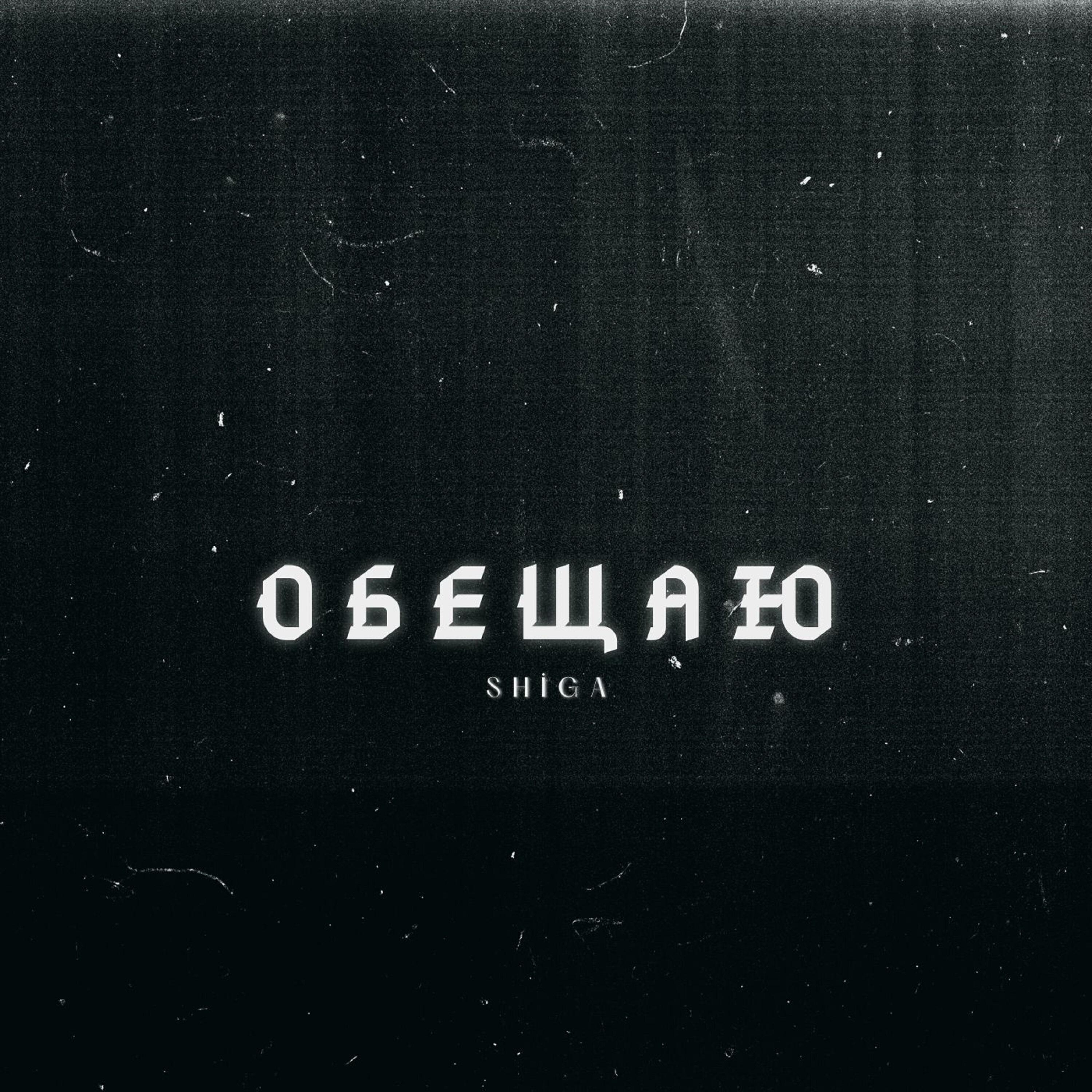 Релиз Обещаю