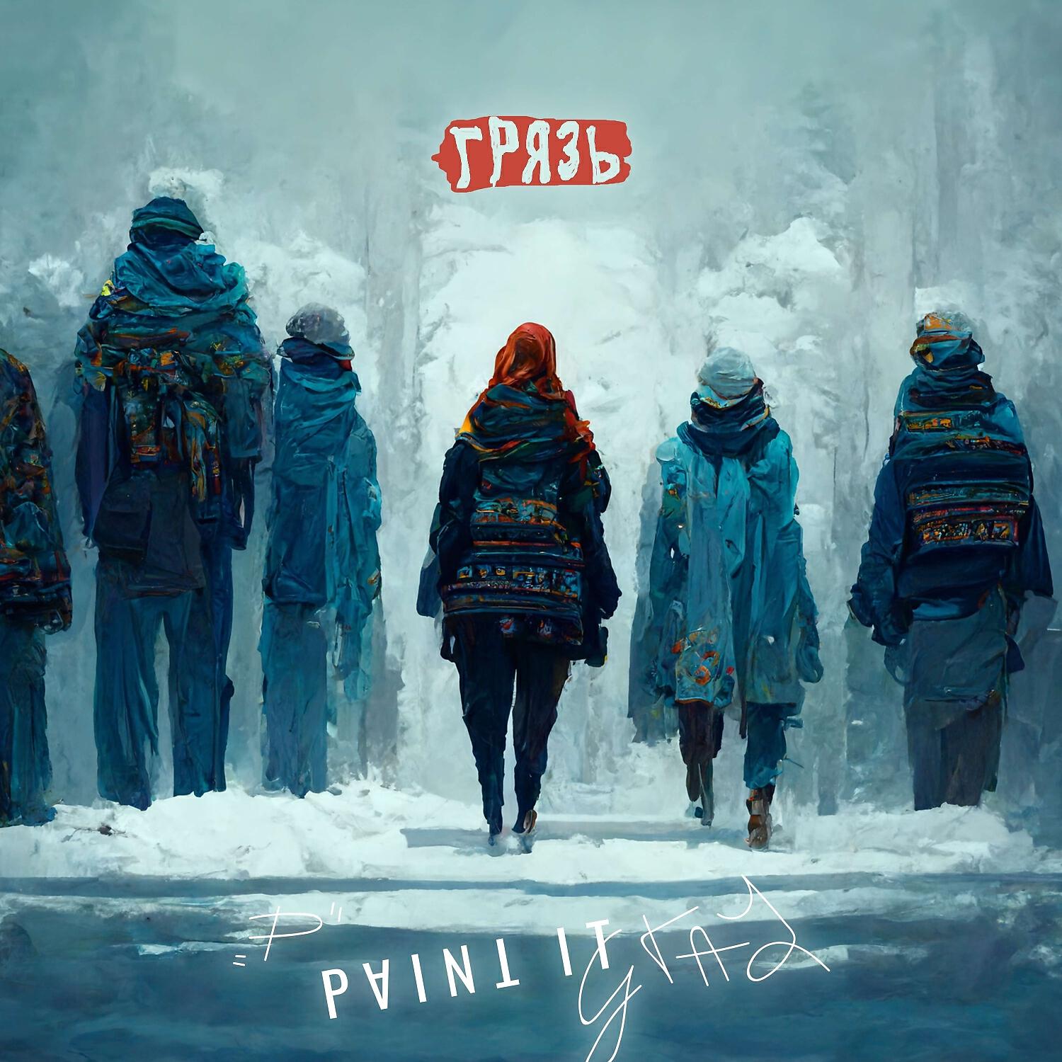Релиз Грязь