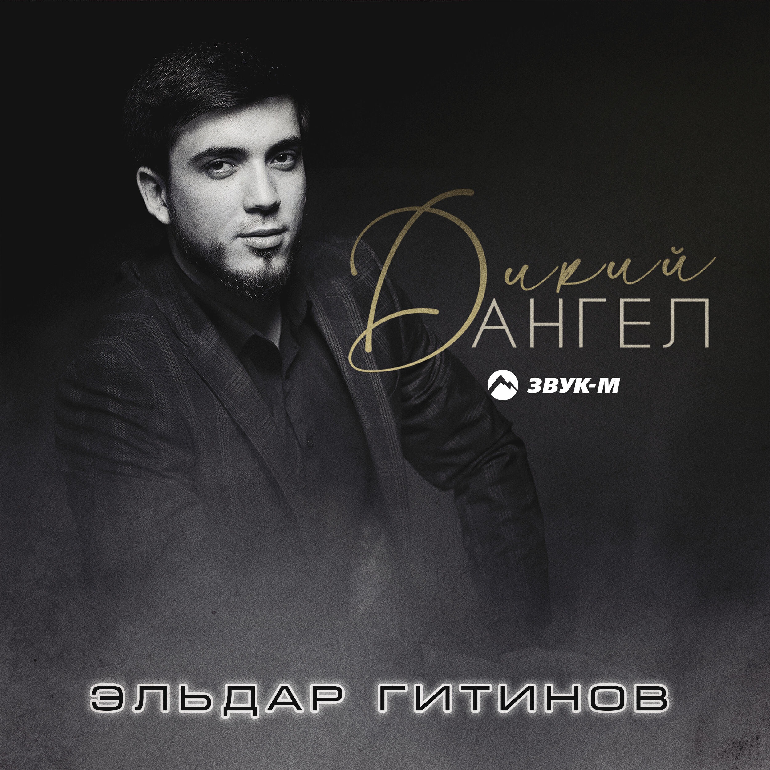 Релиз Дикий ангел