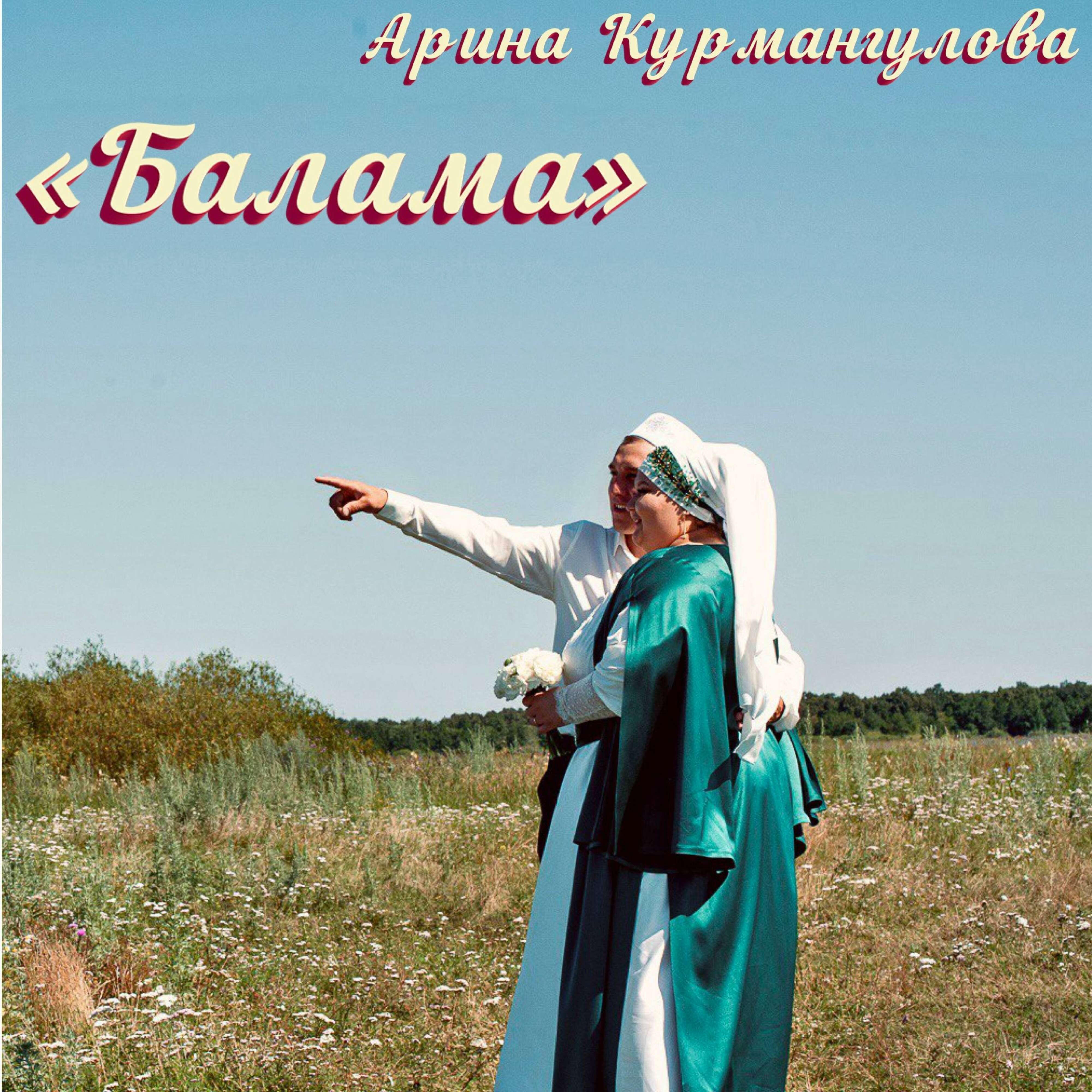 Релиз Балама