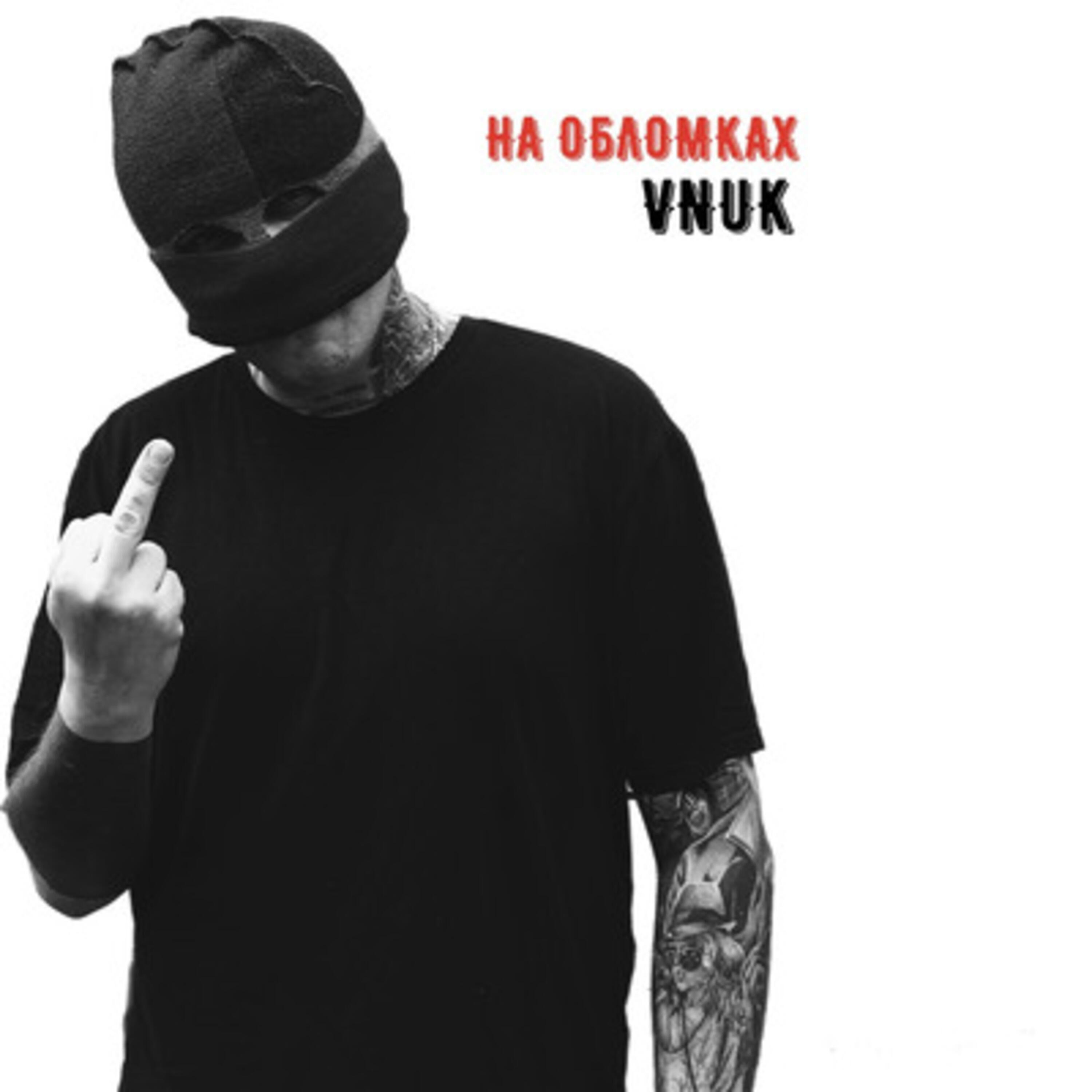 Релиз На обломках