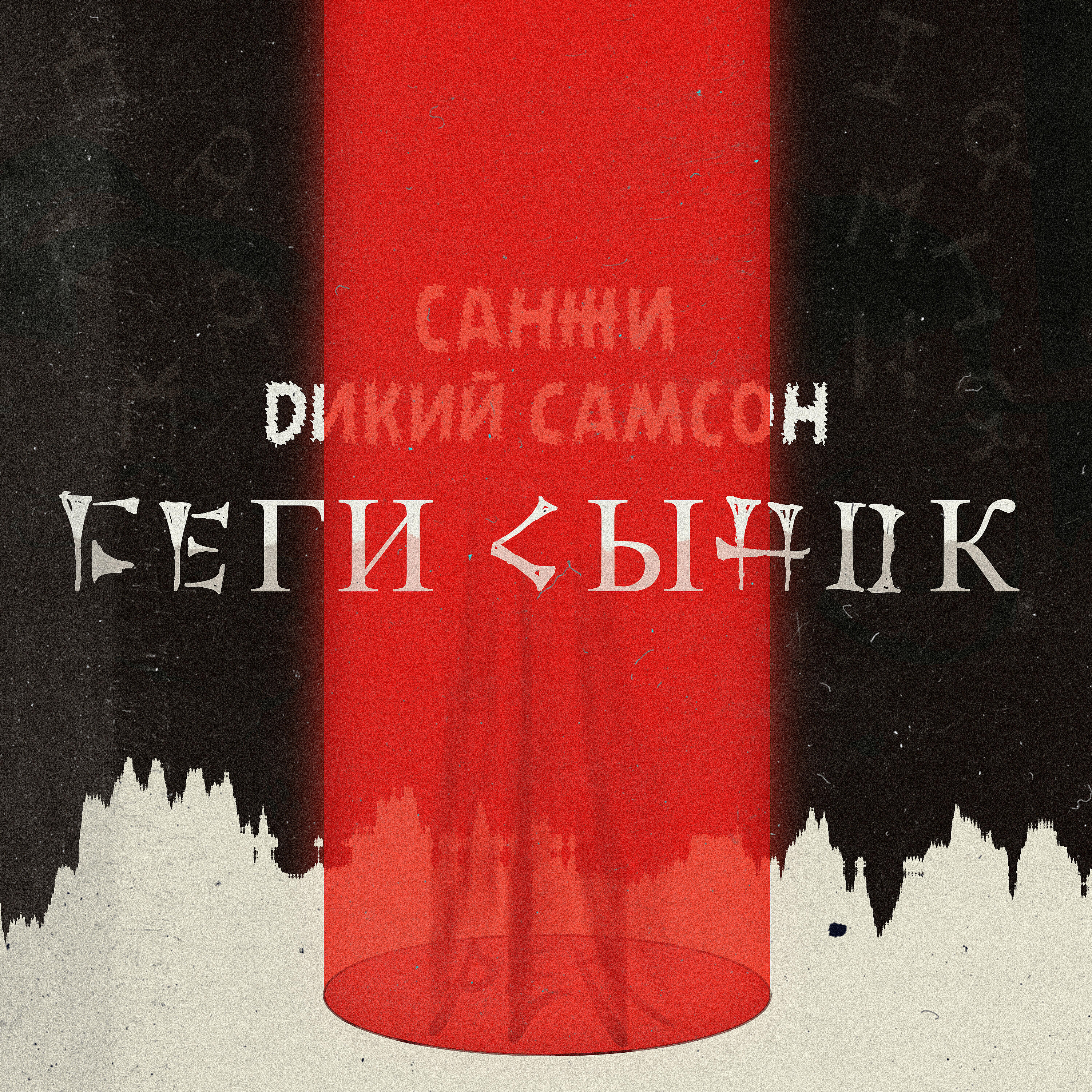 Релиз Беги сынок