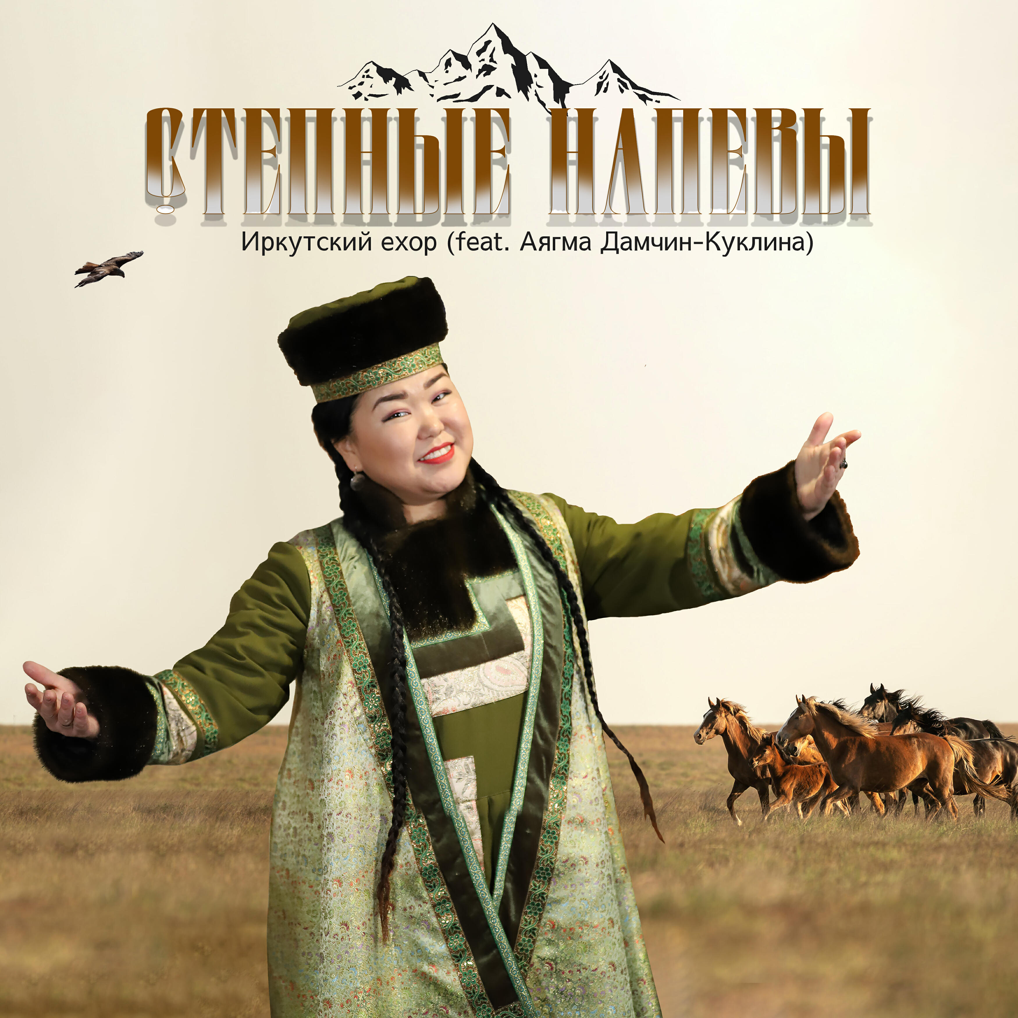 Релиз Иркутский ехор (feat. Аягма Дамчин-Куклина)
