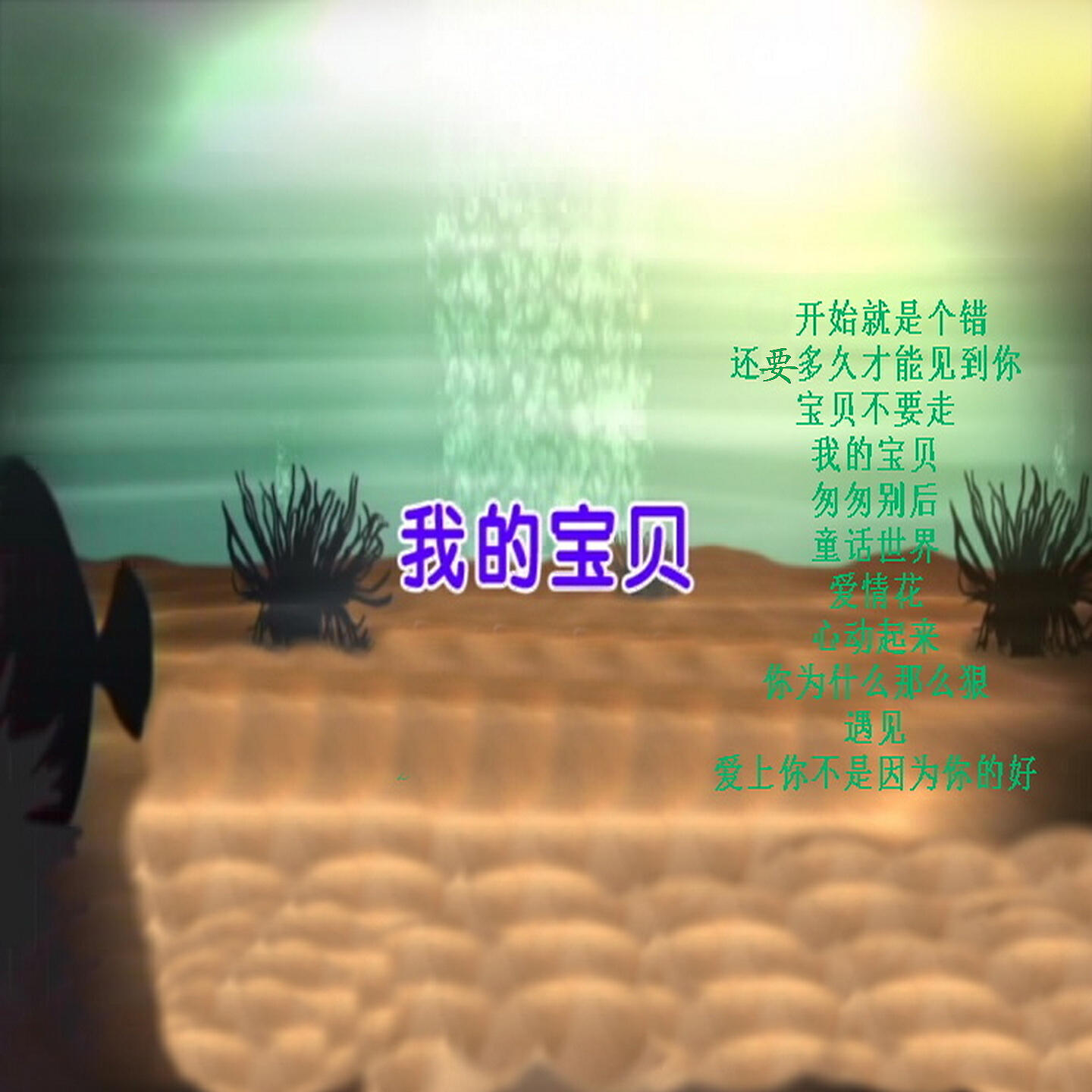 Релиз 我的宝贝