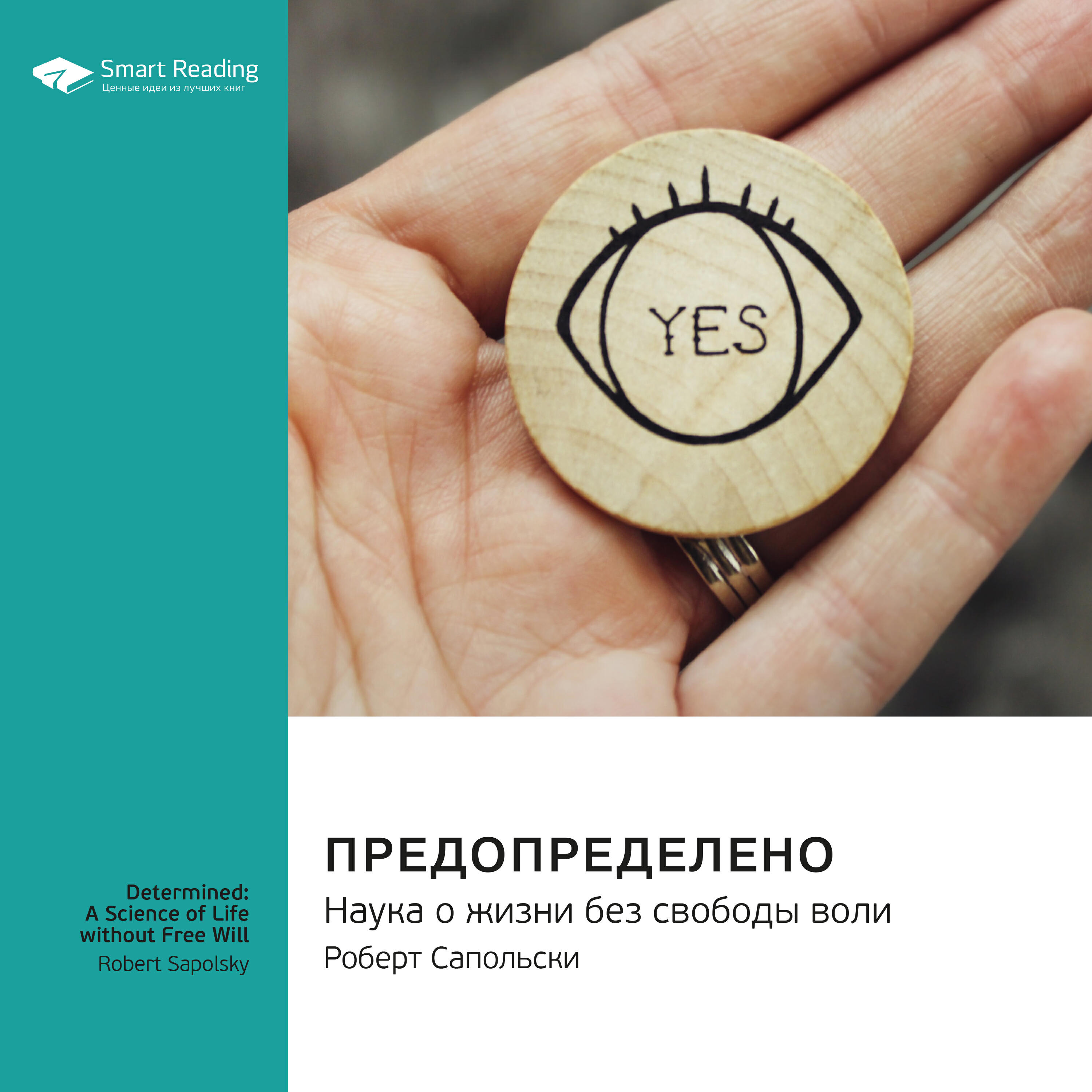 Книга Предопределено. Наука о жизни без свободы воли. Роберт Сапольски. Саммари