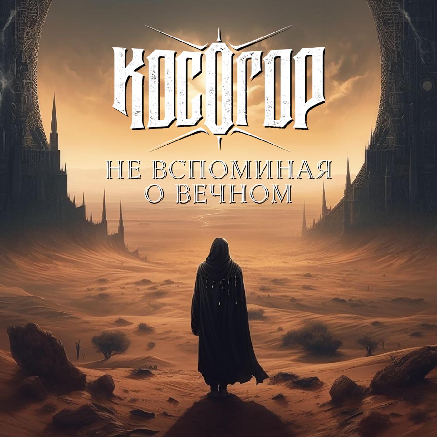 Релиз Не вспоминая о вечном